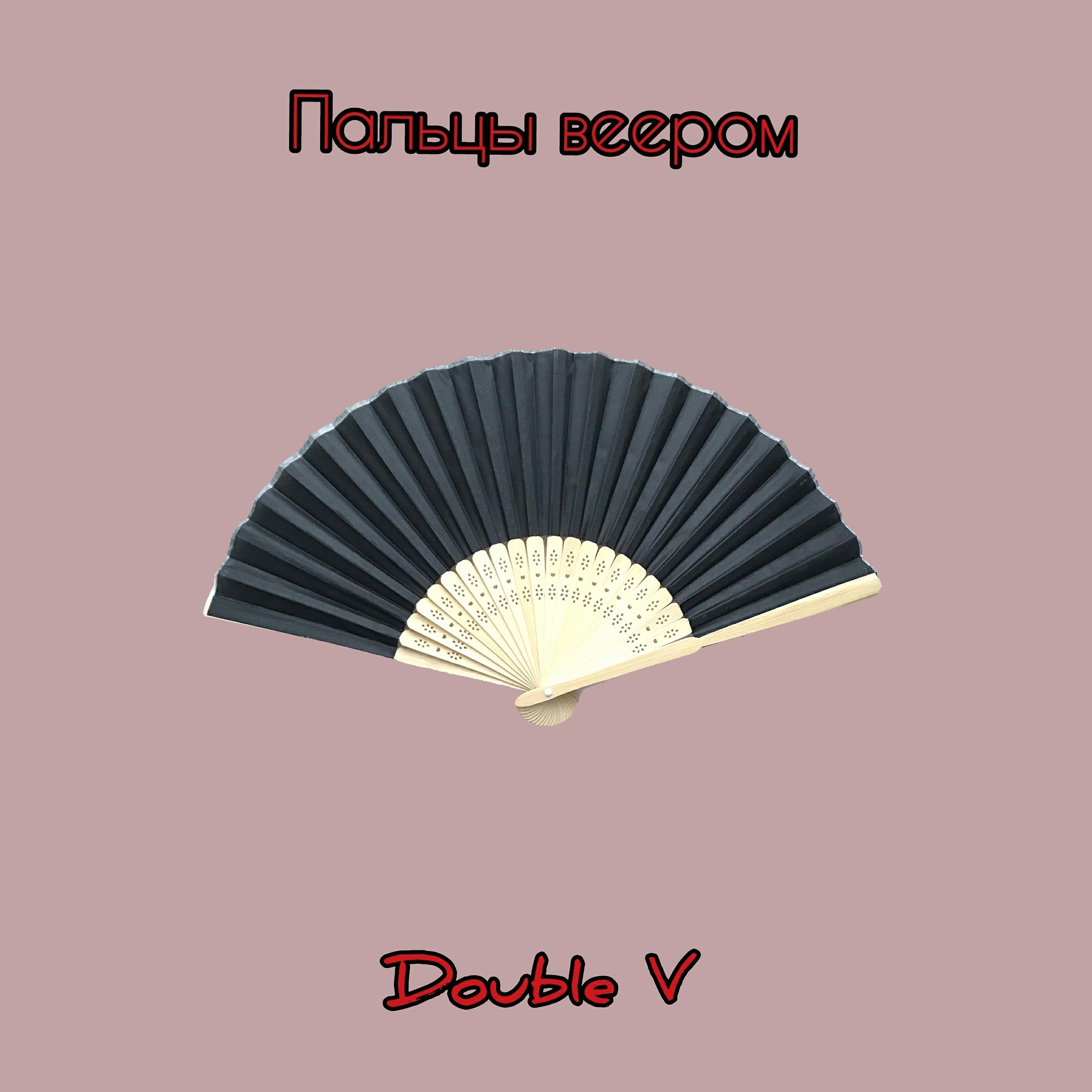 Релиз Пальцы веером