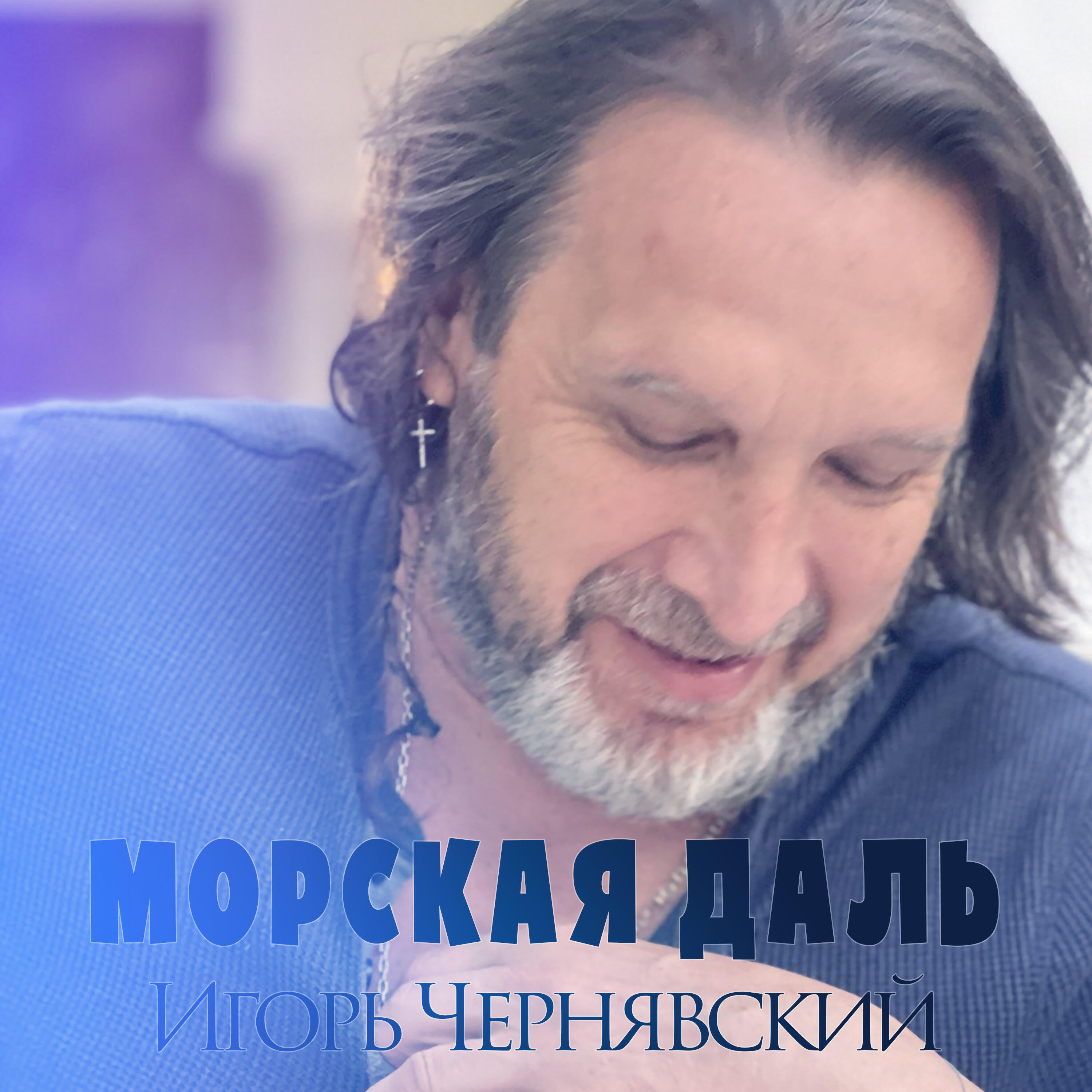 Релиз Морская даль