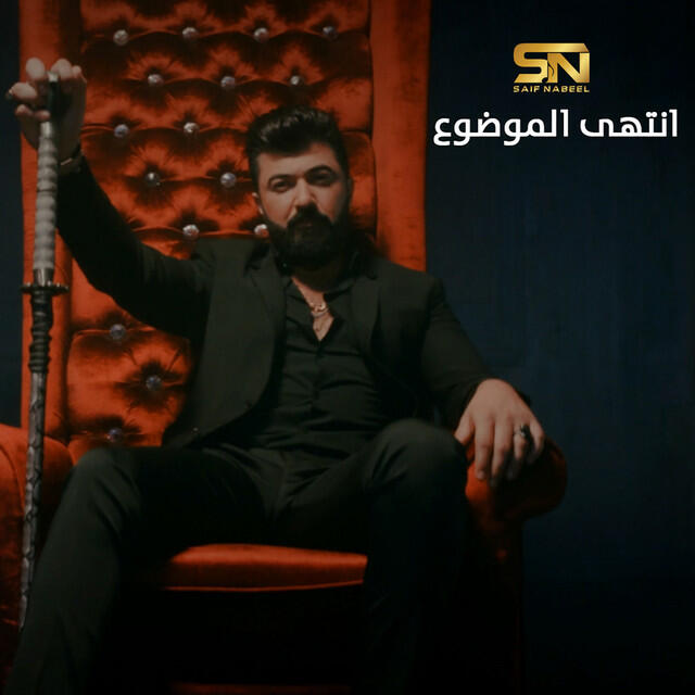 Релиз Entaha El Mawdou