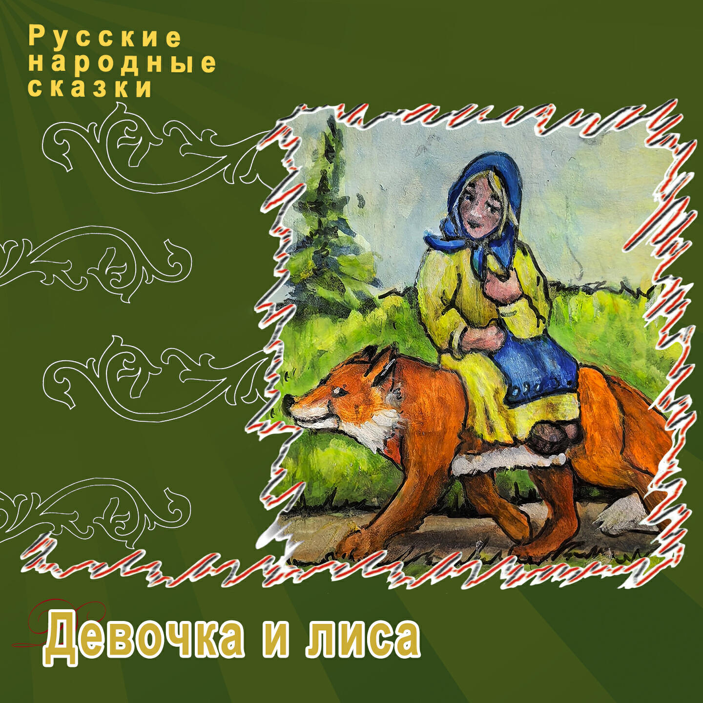 Релиз Девочка и лиса