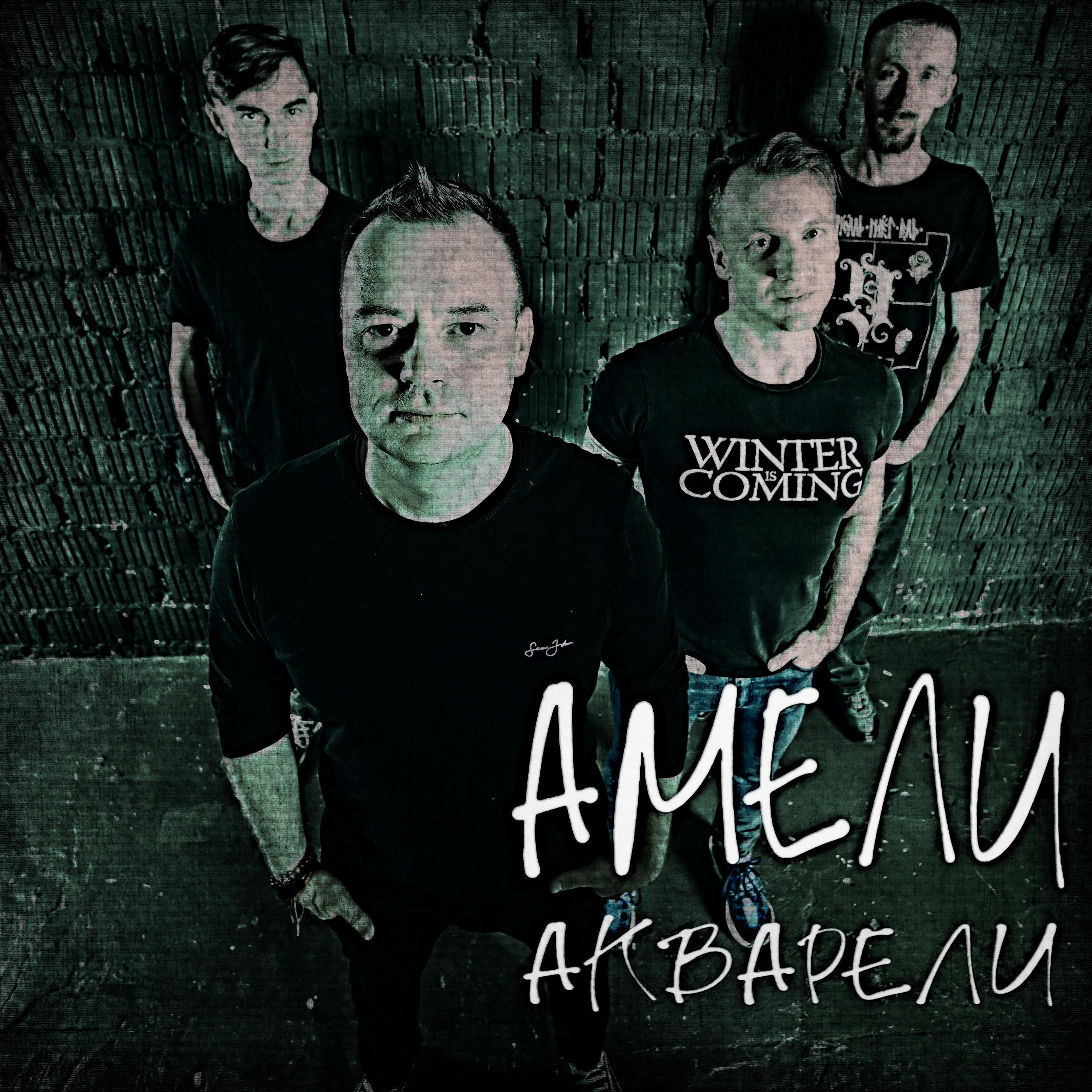 Релиз Акварели