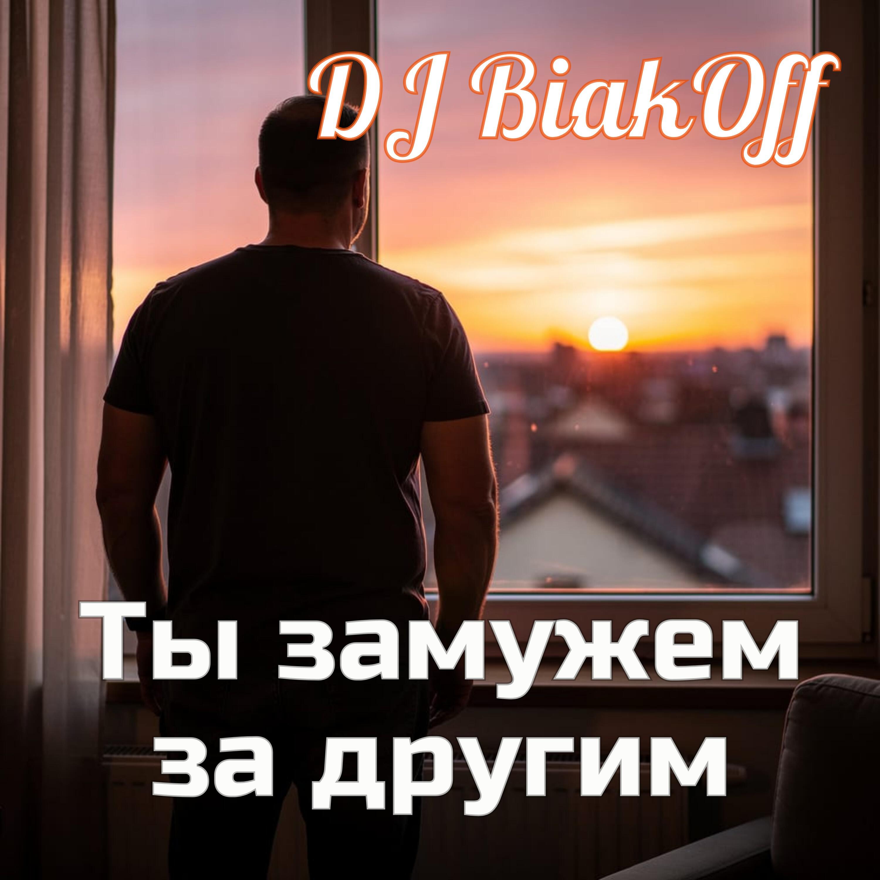 Релиз Ты замужем за другим