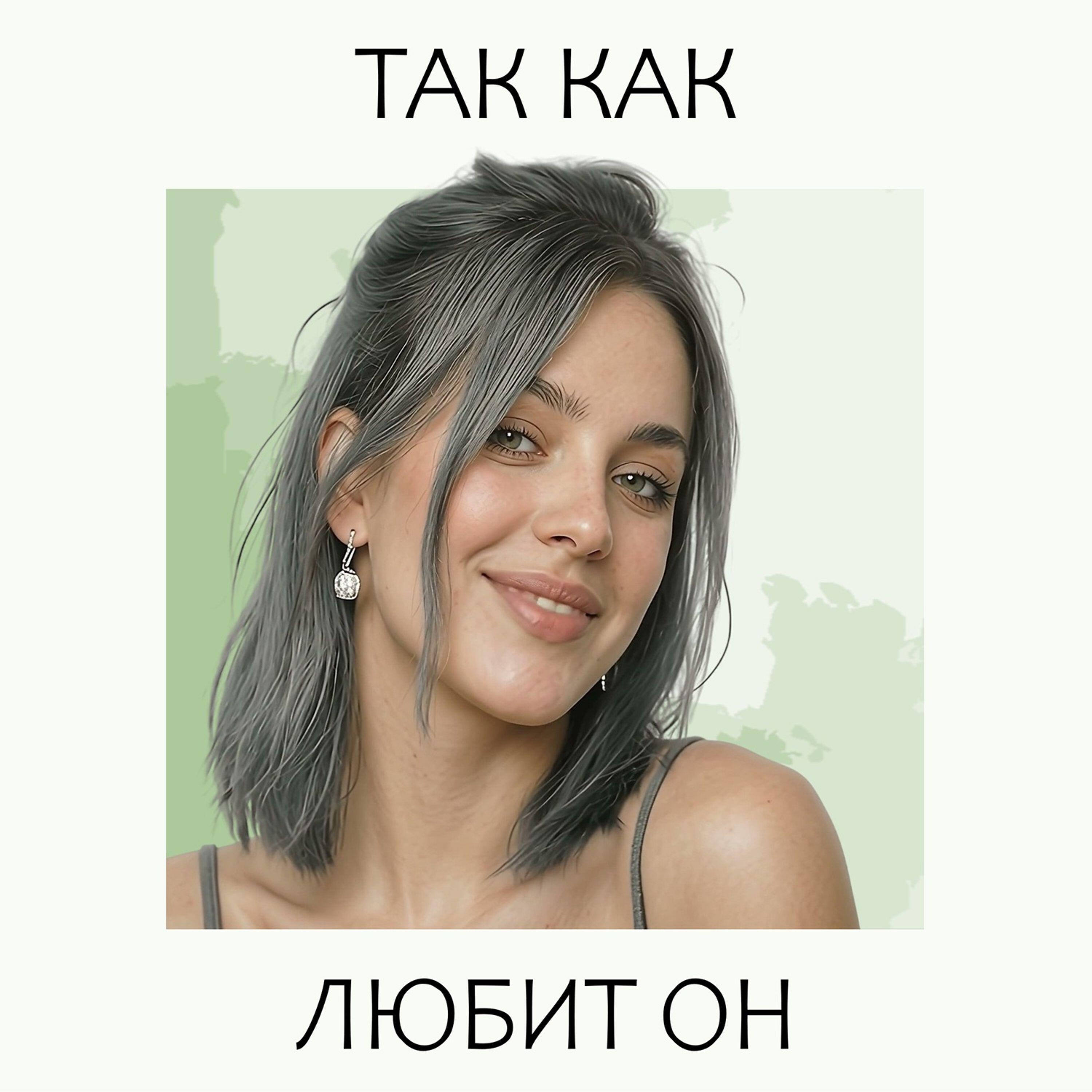 Релиз Так Как Любит Он