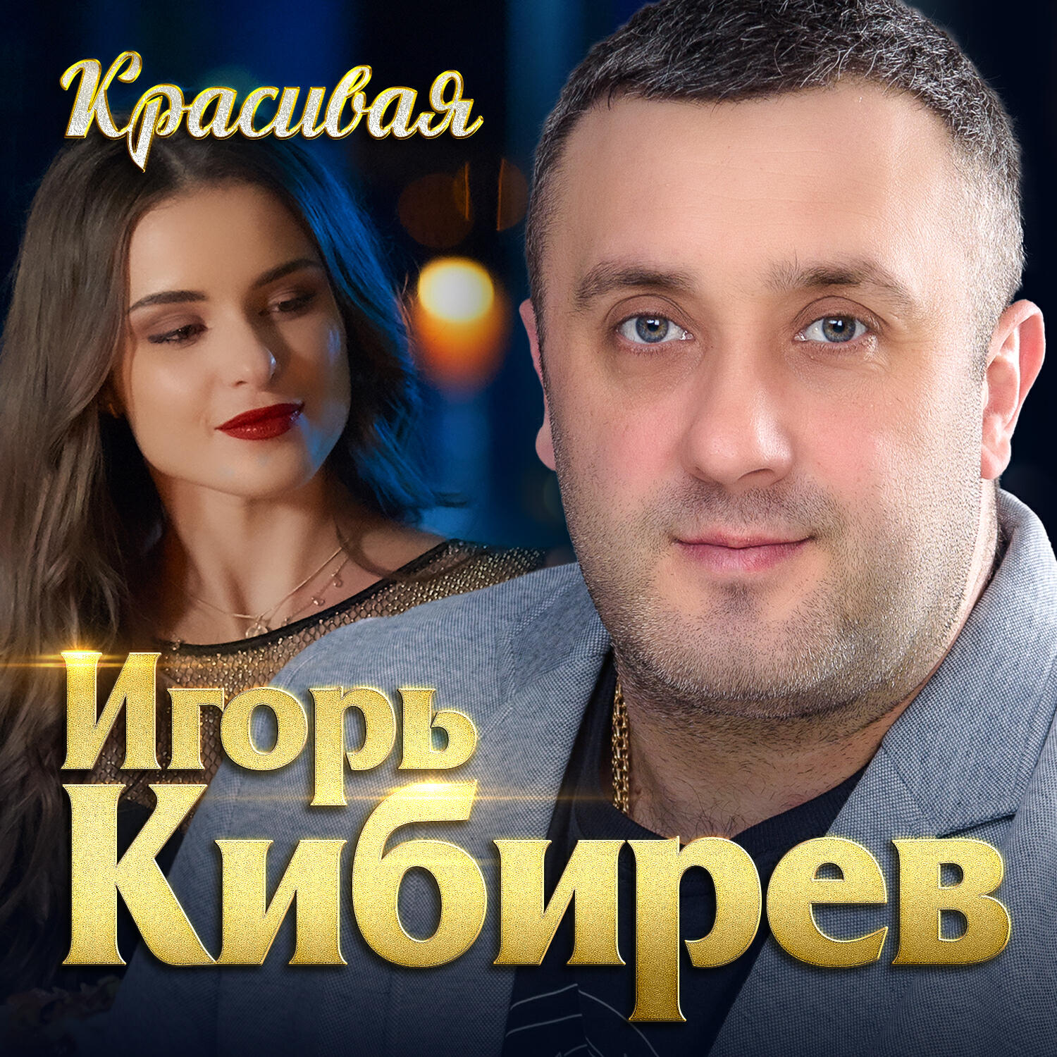 Постер альбома Красивая