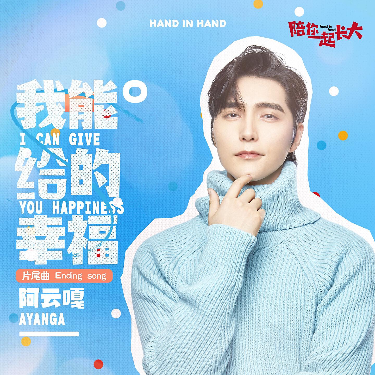 Релиз 我能給的幸福