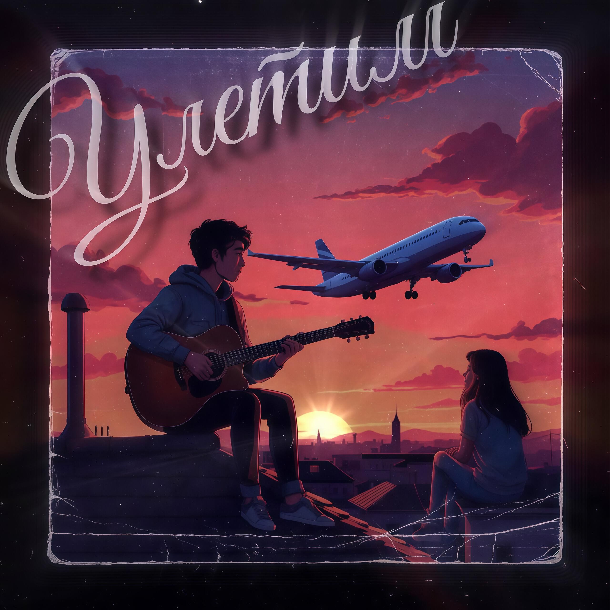 Релиз Улетим