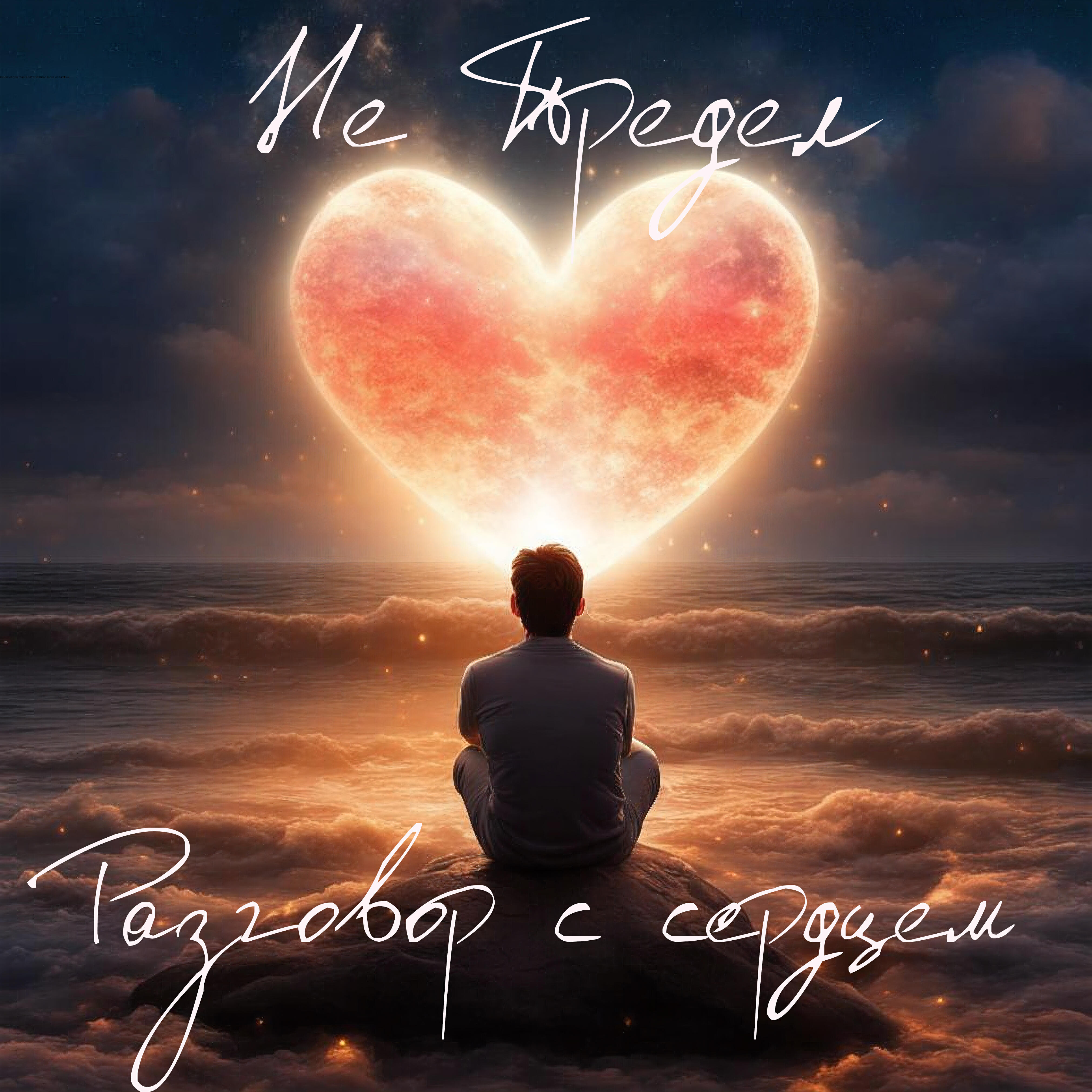 Релиз Разговор с сердцем