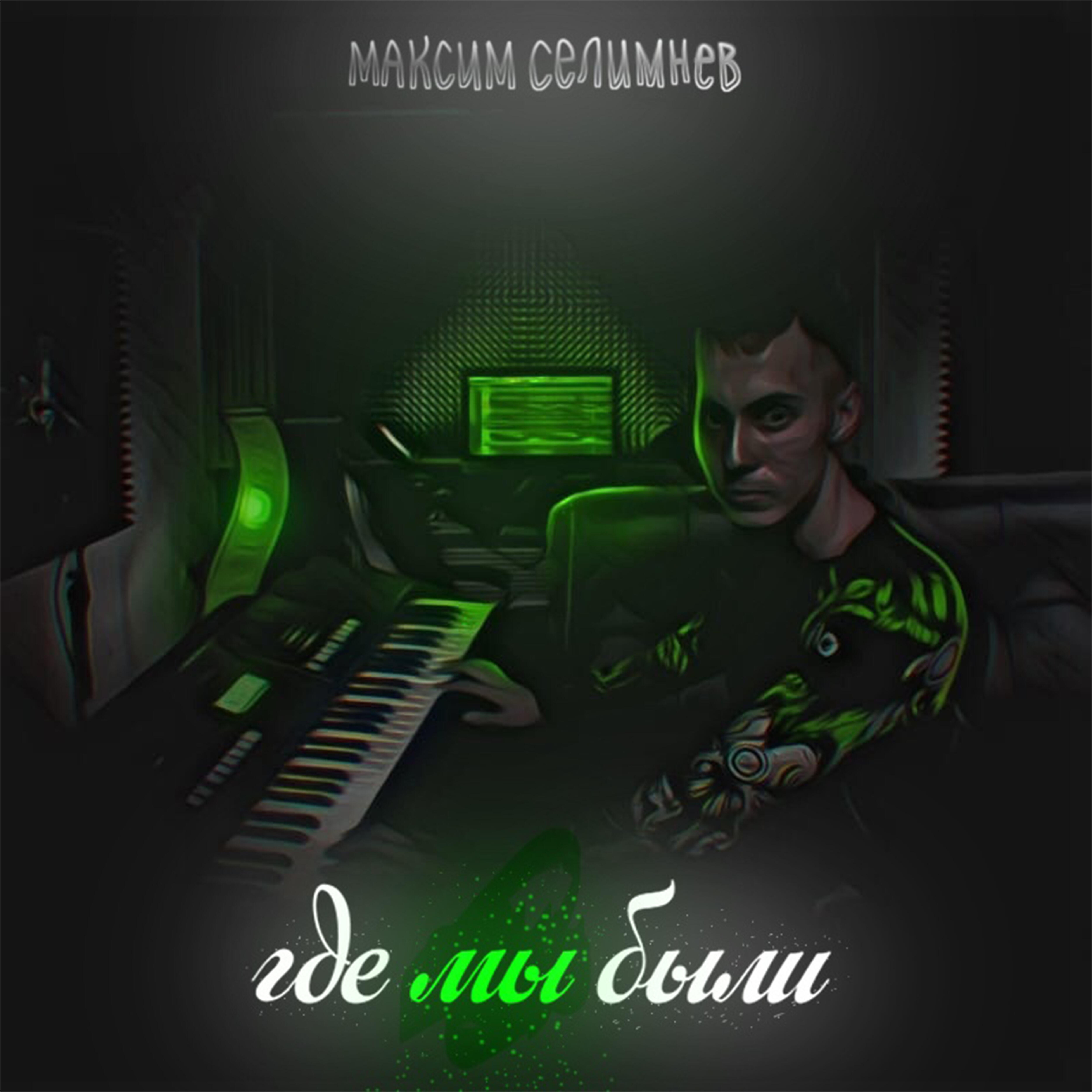 Постер альбома Где мы были