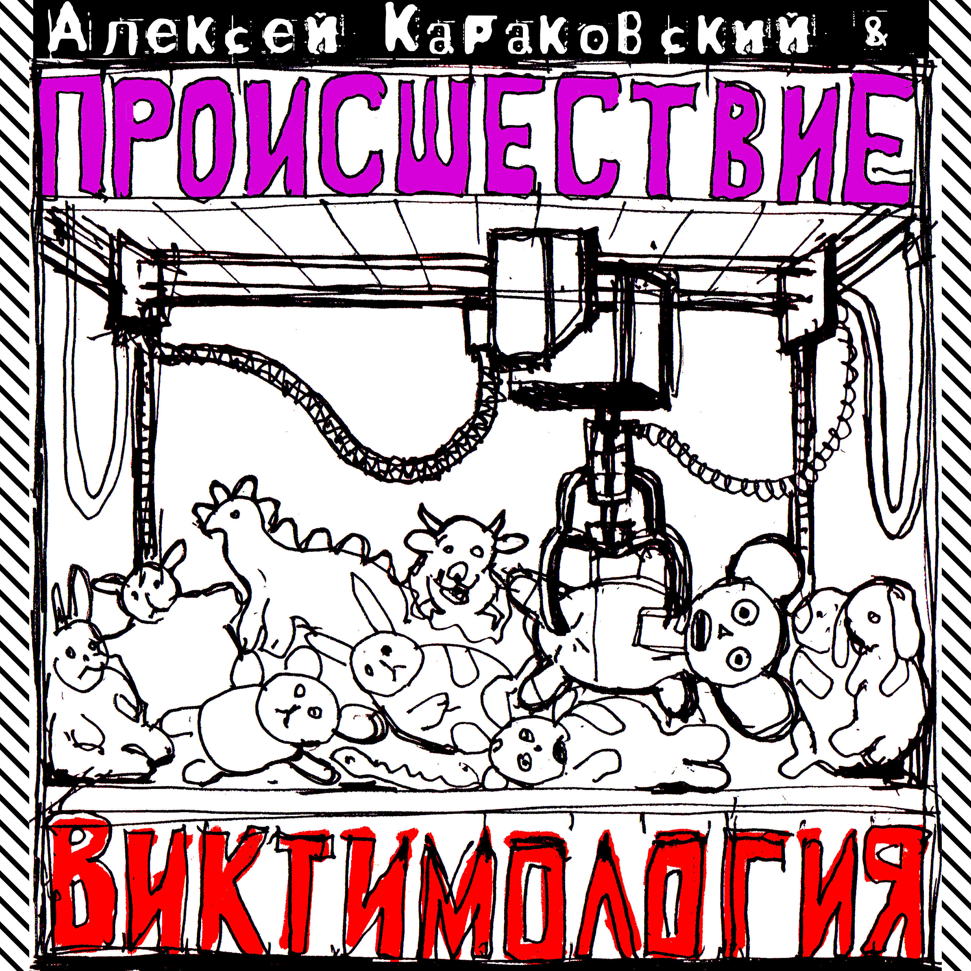 Релиз Виктимология