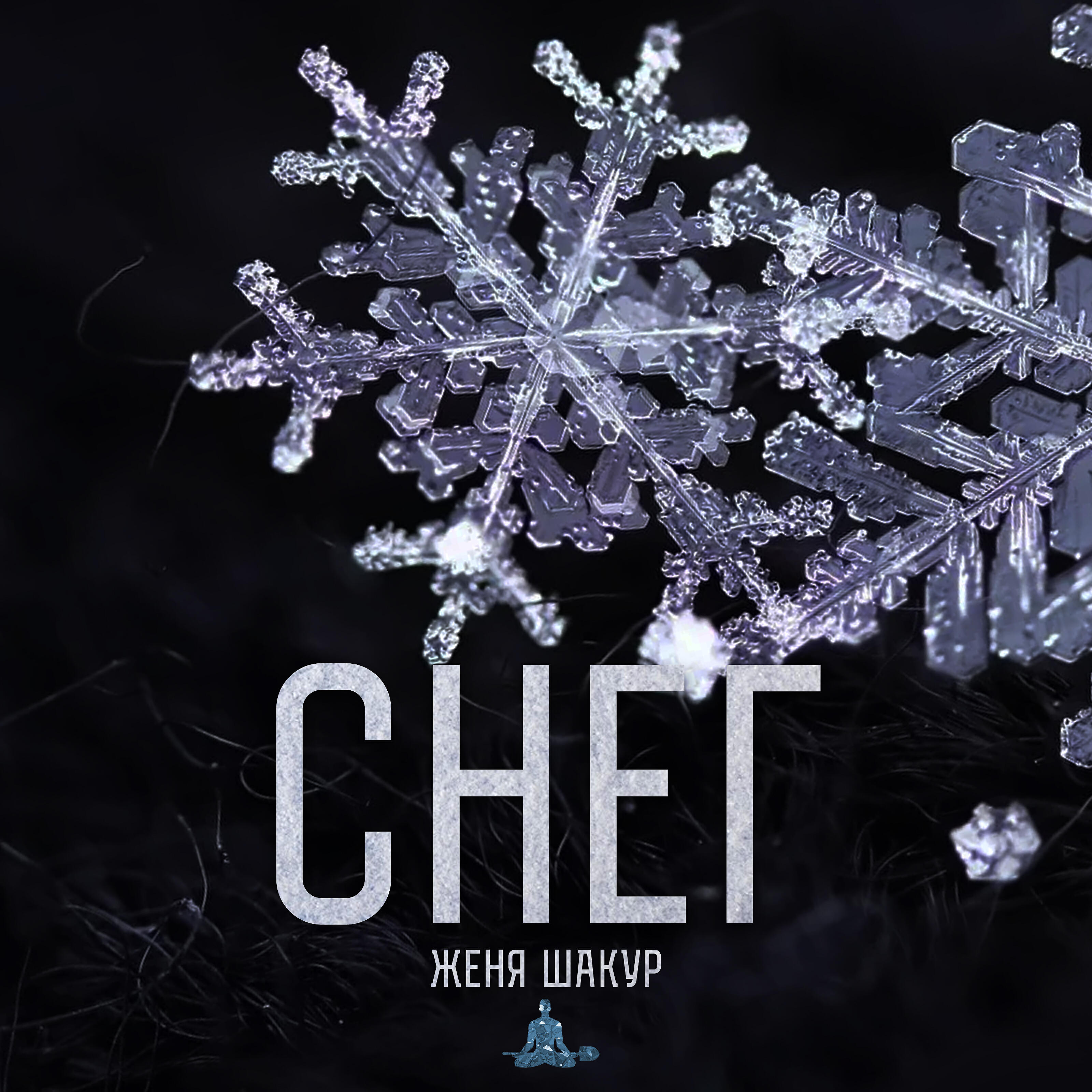 Релиз Снег