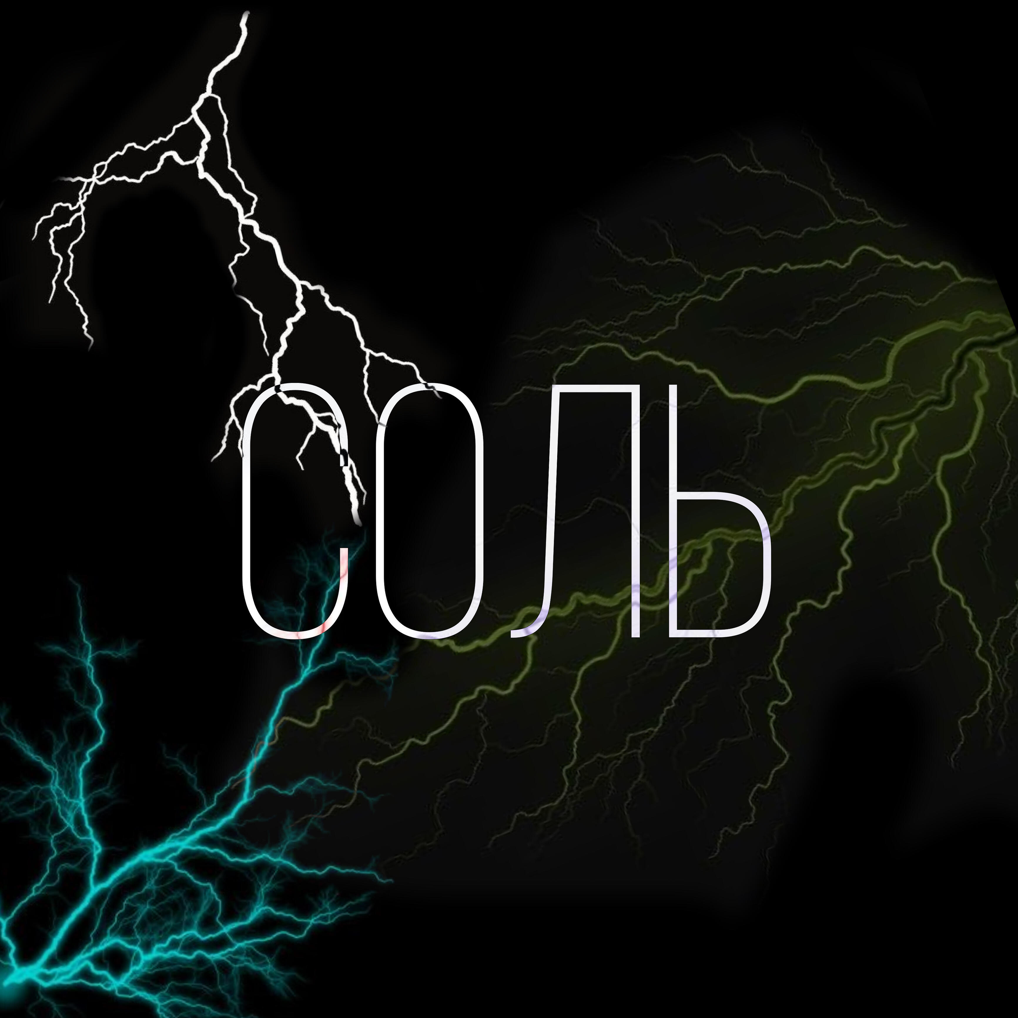 Релиз Соль