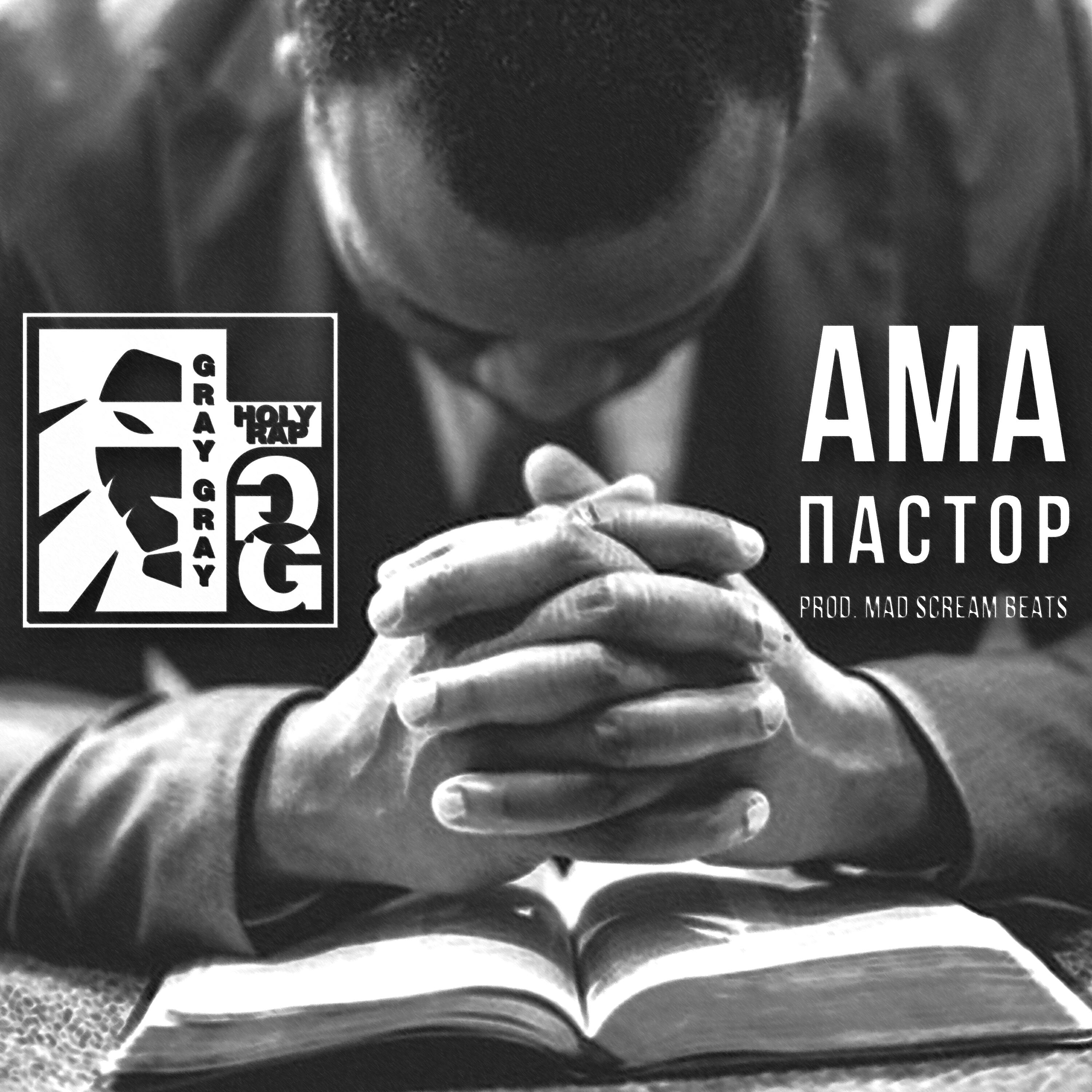 Релиз АМАПАСТОР Prod. Mad Scream Beats