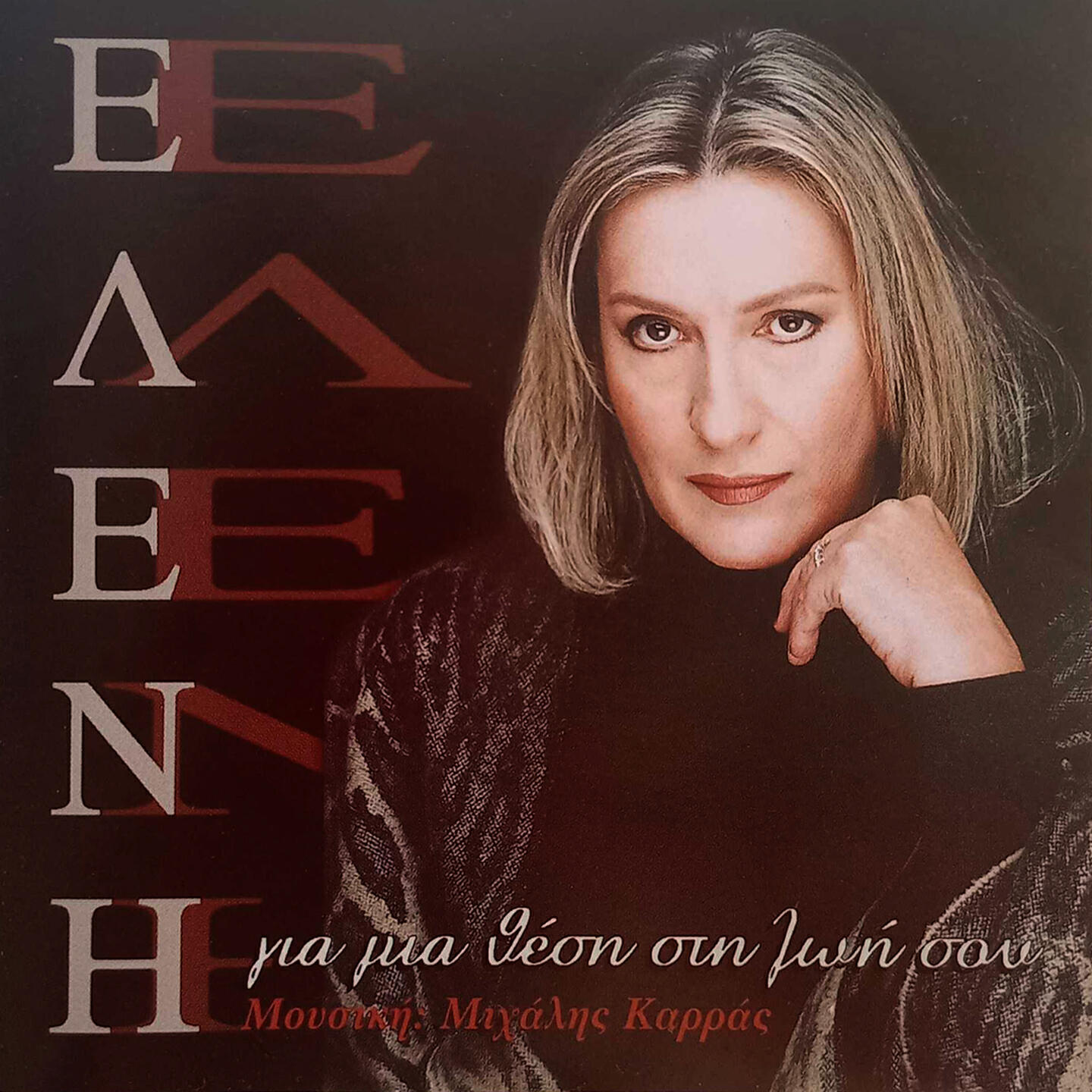 Релиз Gia Mia Thesi Sti Zoi Sou