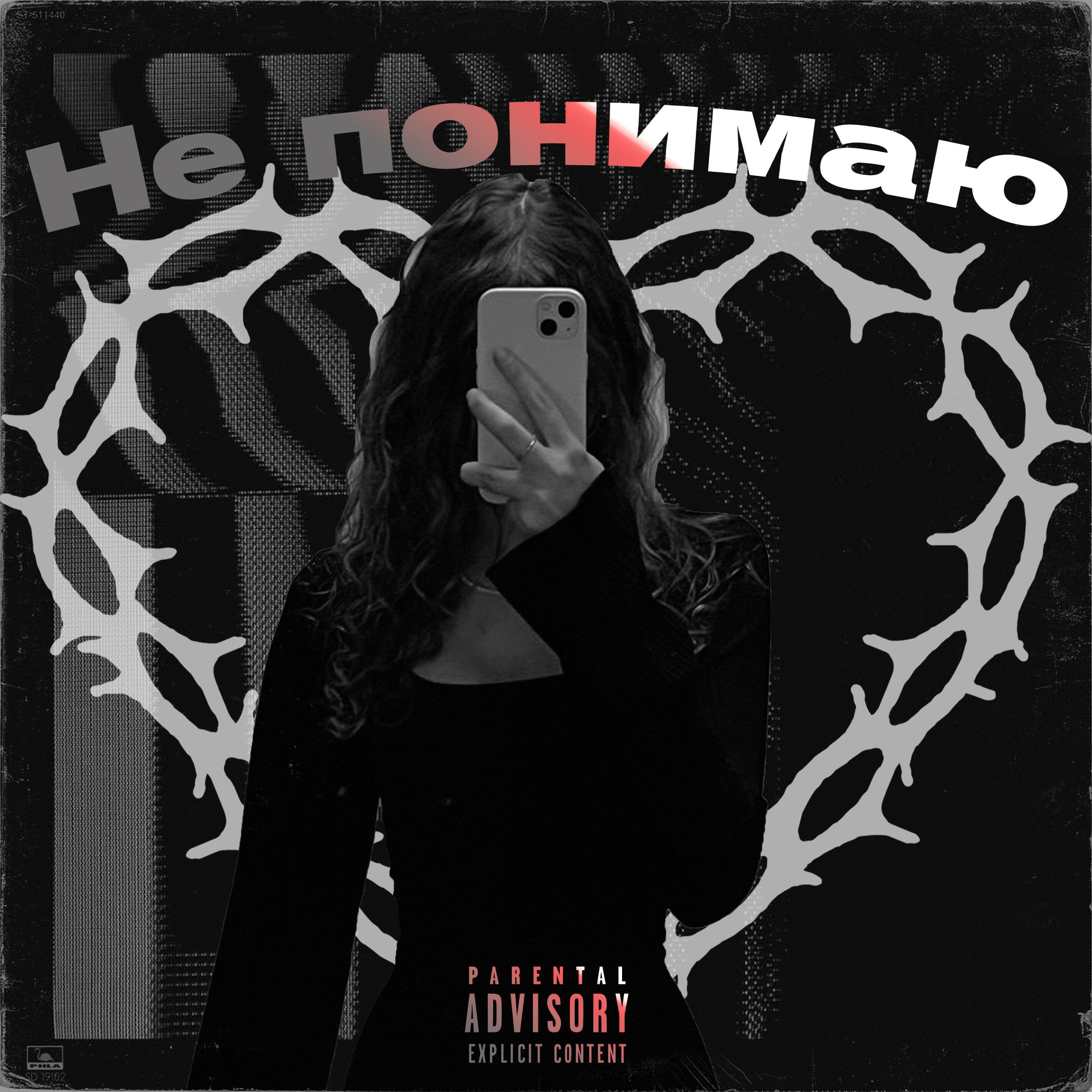 Релиз Не понимаю