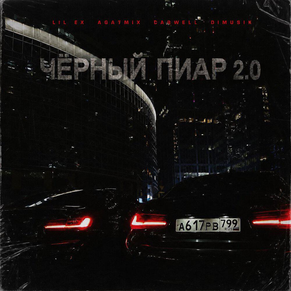 Релиз Черный пиар 2.0