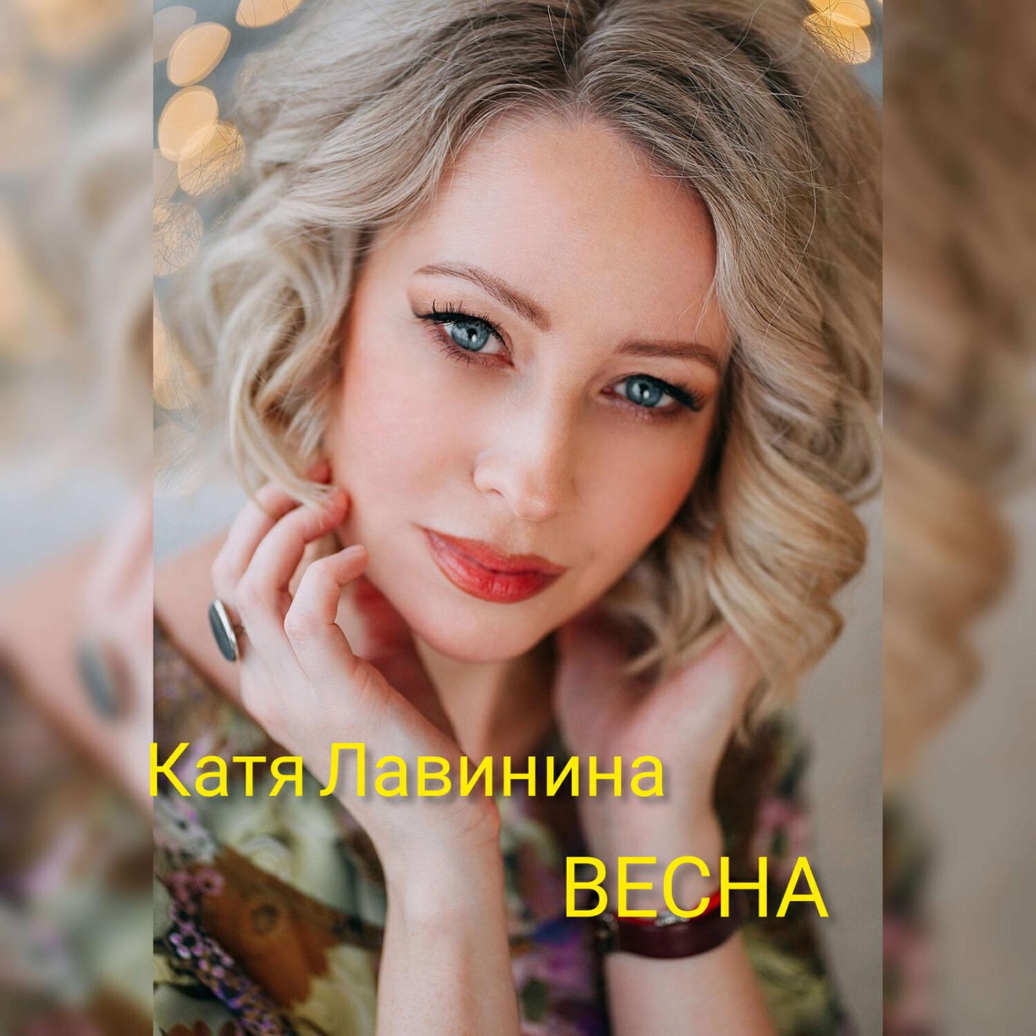 Релиз Весна