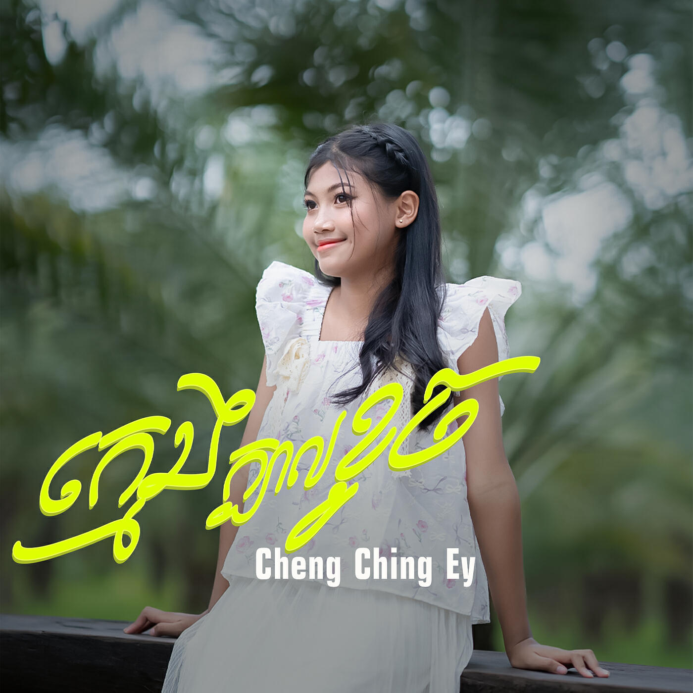 Релиз ក្មេងក្បាលខូច