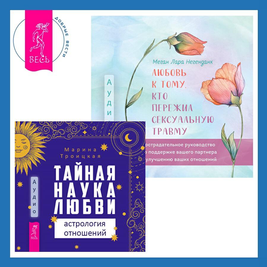 Книга Любовь к тому, кто пережил сексуальную травму. Сострадательное руководство по поддержке вашего партнера и улучшению ваших отношений + Тайная наука любви: астрология отношений