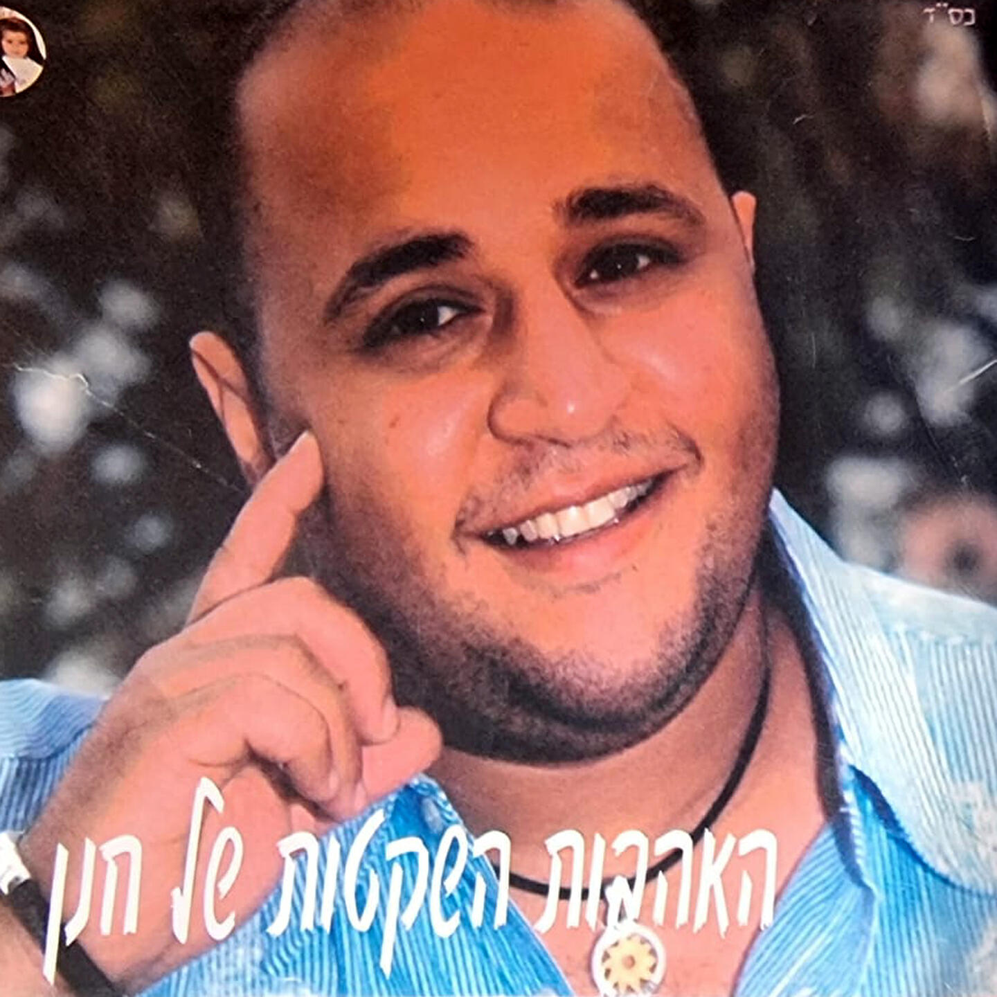 Релиз האהבות השקטות של חנן
