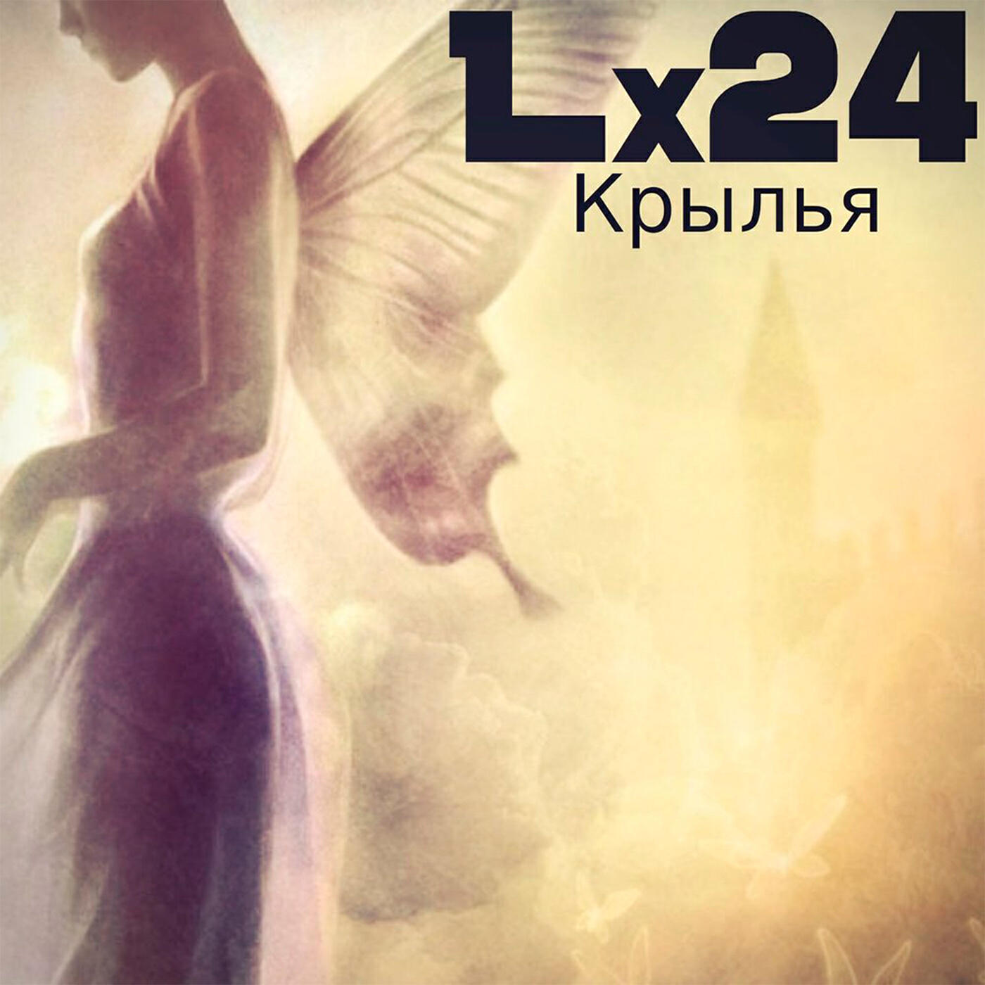 Релиз Крылья