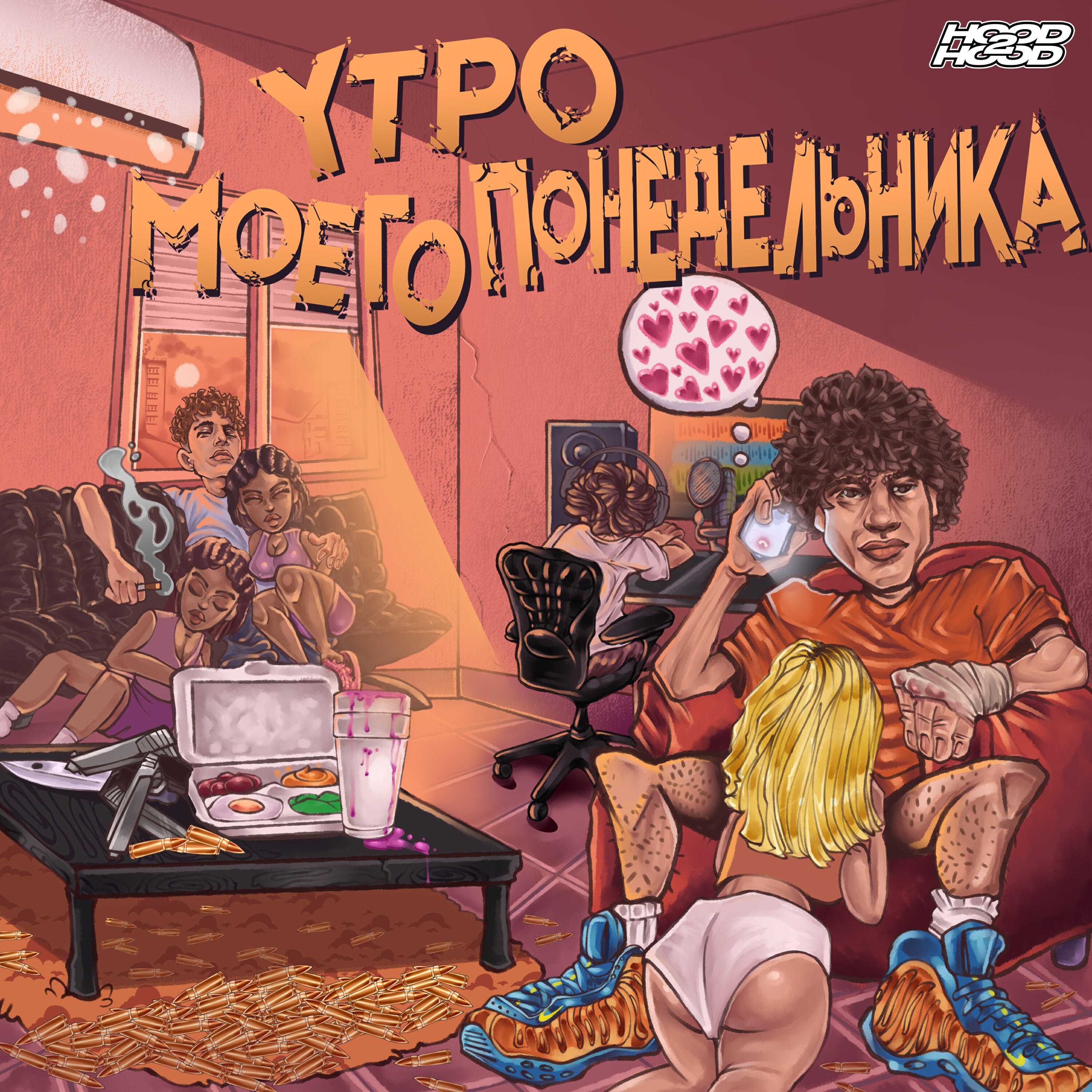 WormGanger, KUDOKUSHI, АСОЕР - Опять