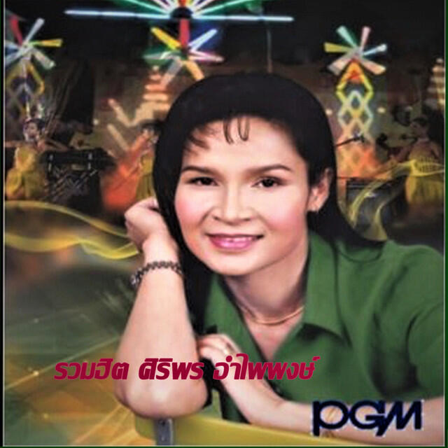 Релиз รวมฮิตศิริพร อำไพพงษ์