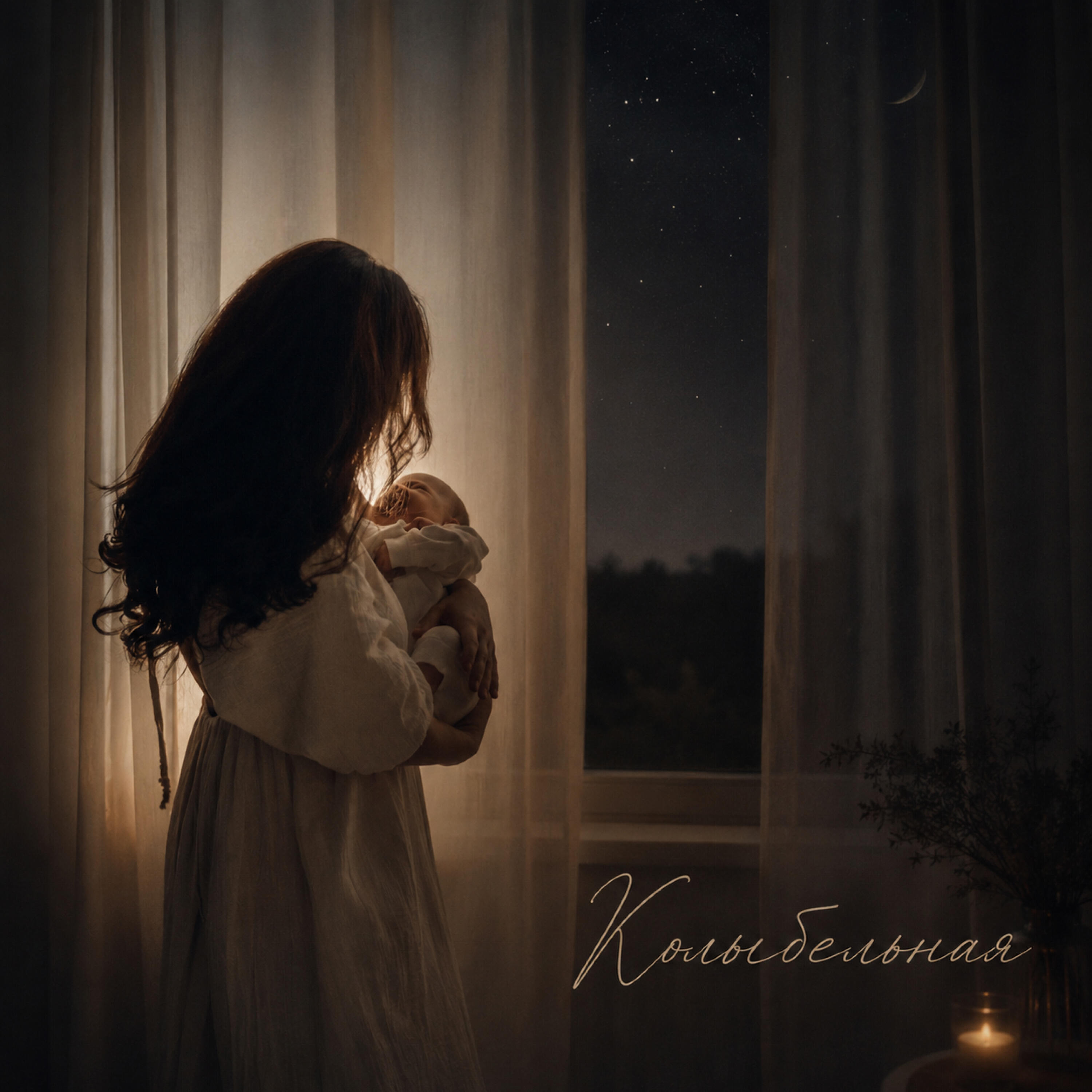 Релиз Колыбельная