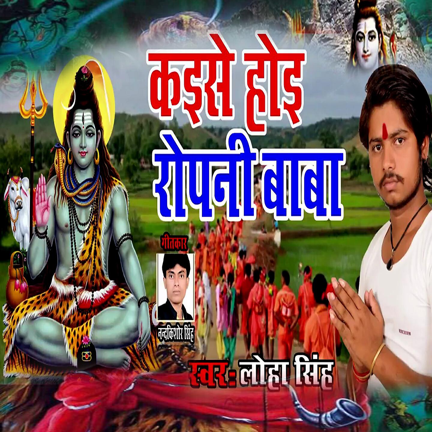 Релиз Kaise Hoi Ropaniya Baba