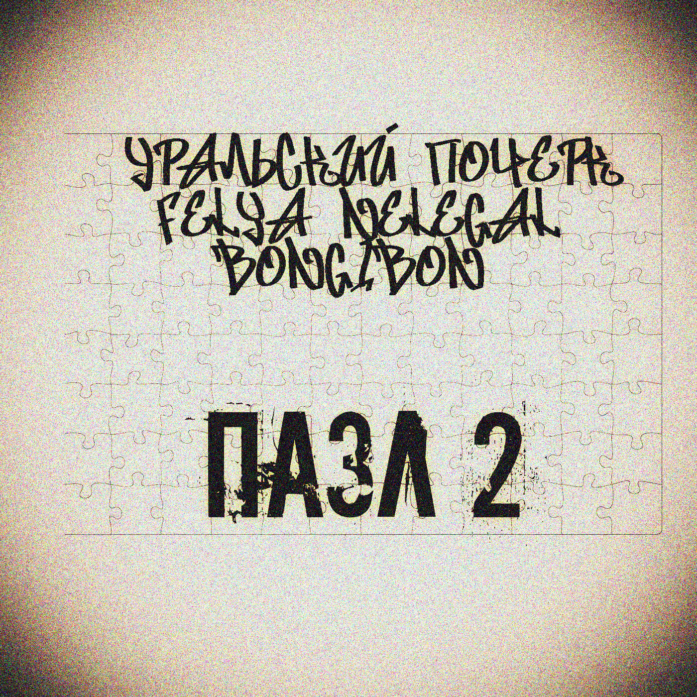 Релиз Пазл 2