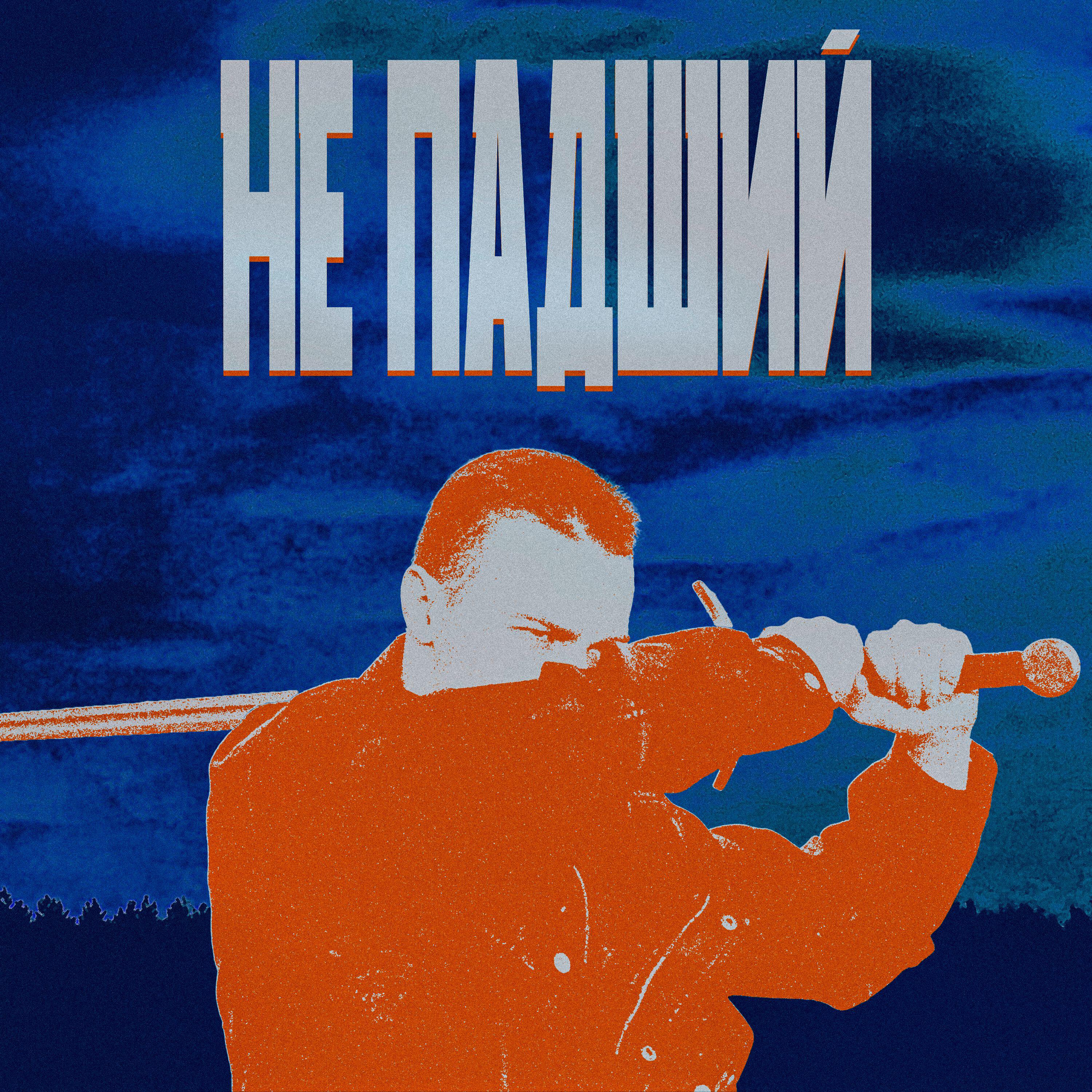 Релиз не падший