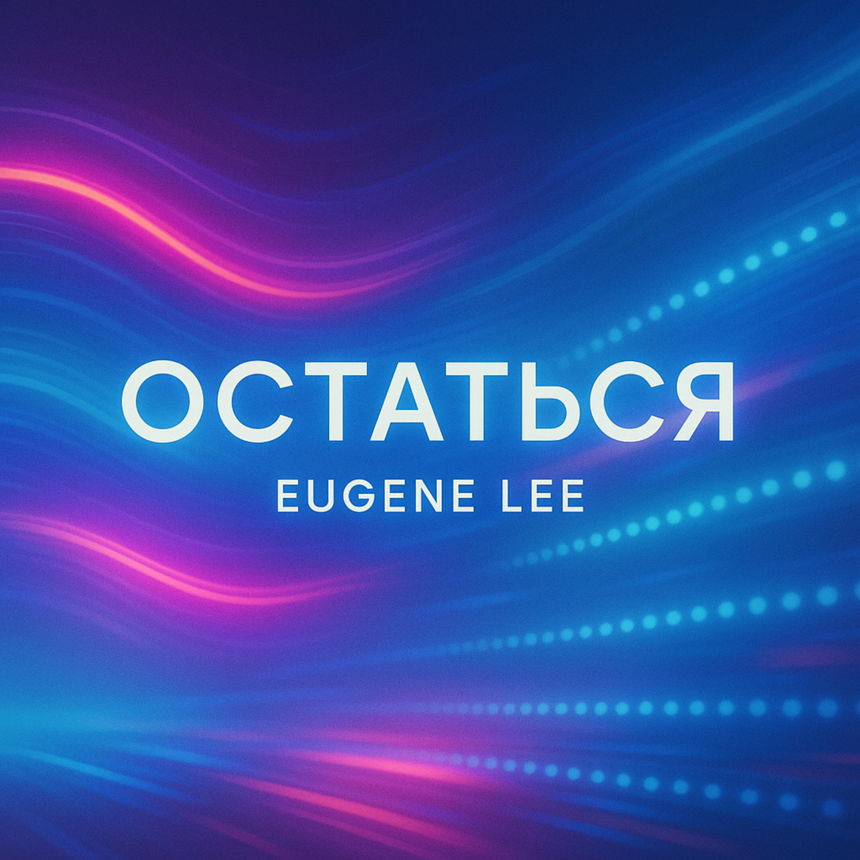 Релиз Остаться