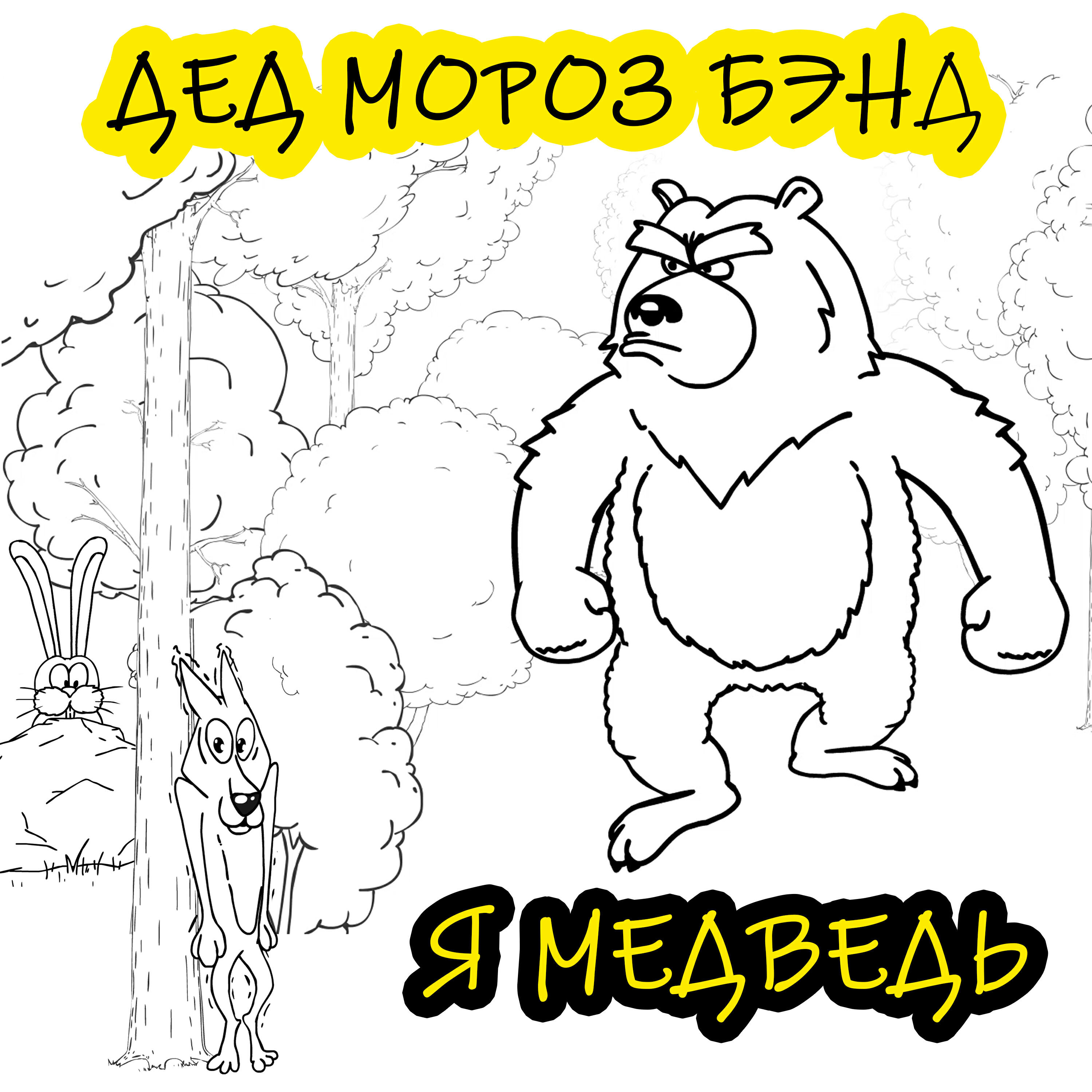 Постер альбома Я медведь