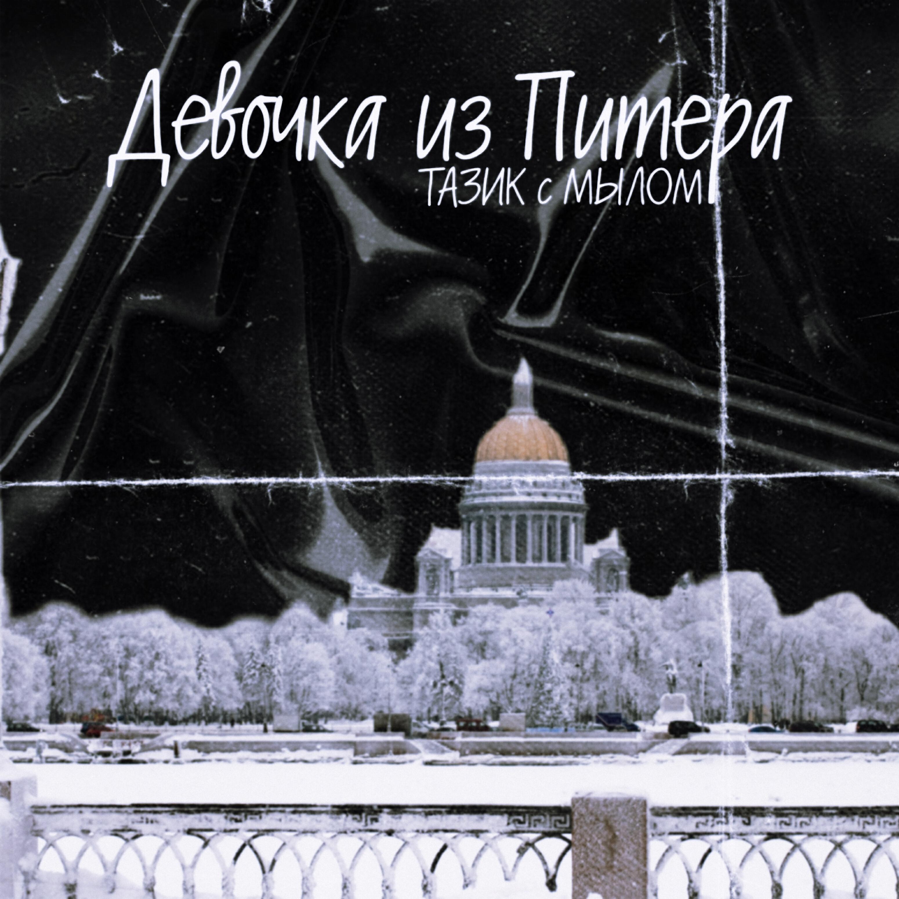 Релиз Девочка из Питера