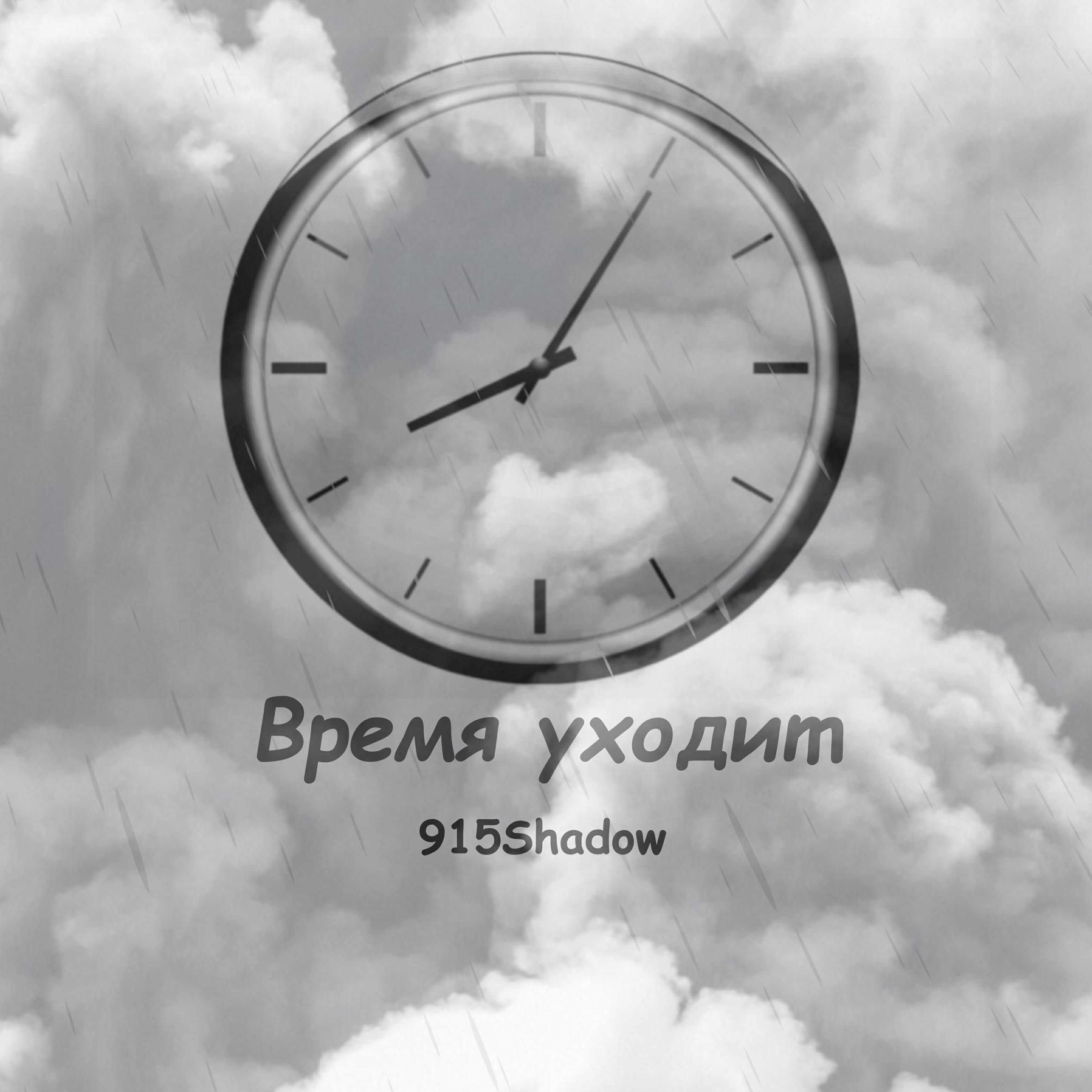 Релиз Время уходит