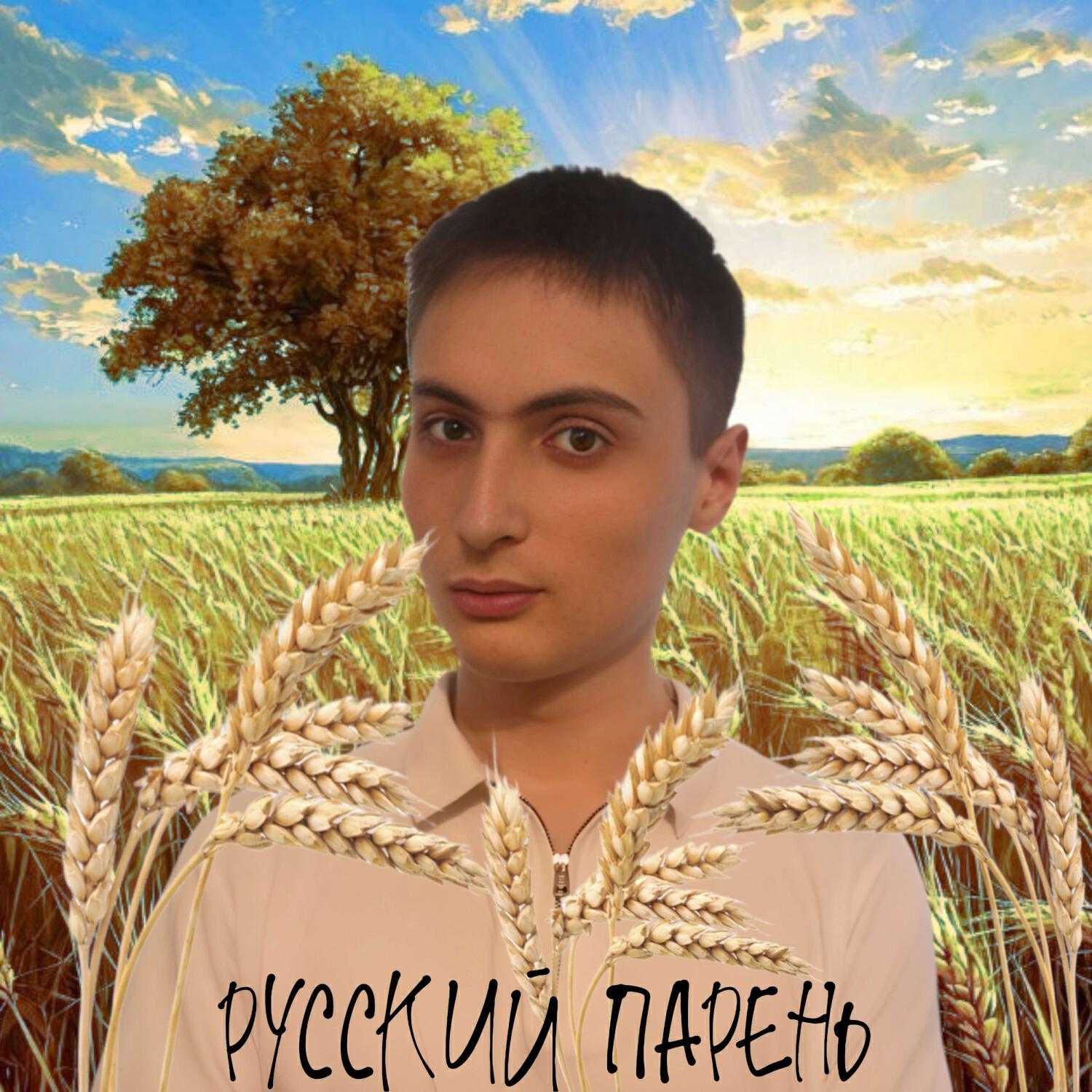 Релиз Русский парень