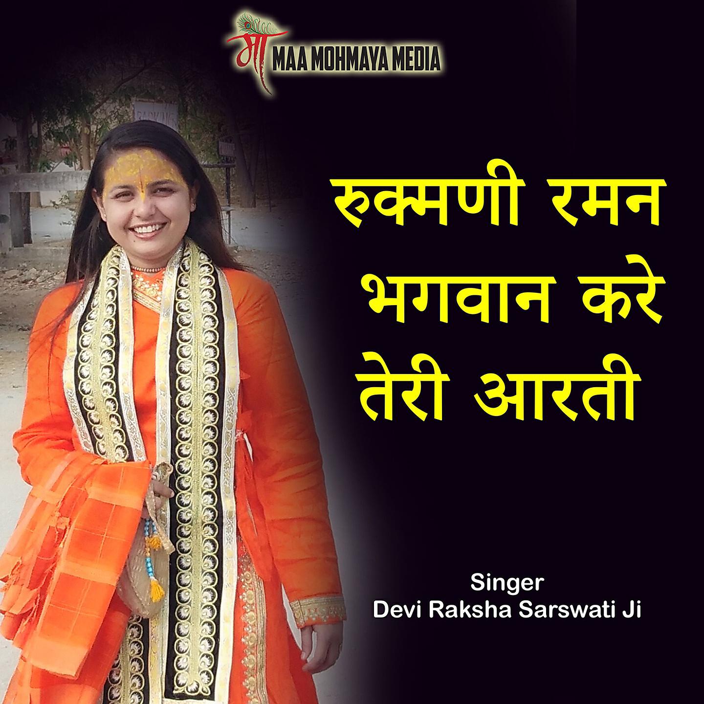 Релиз Rukmani Raman Bhagwan Kare Teri Arti
