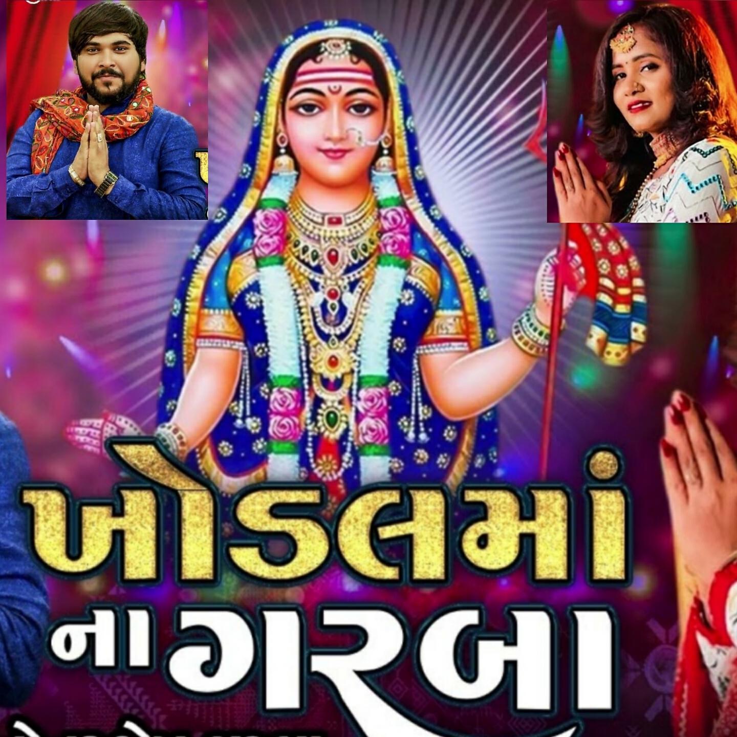 Релиз KHODAL MAA NA GARBA