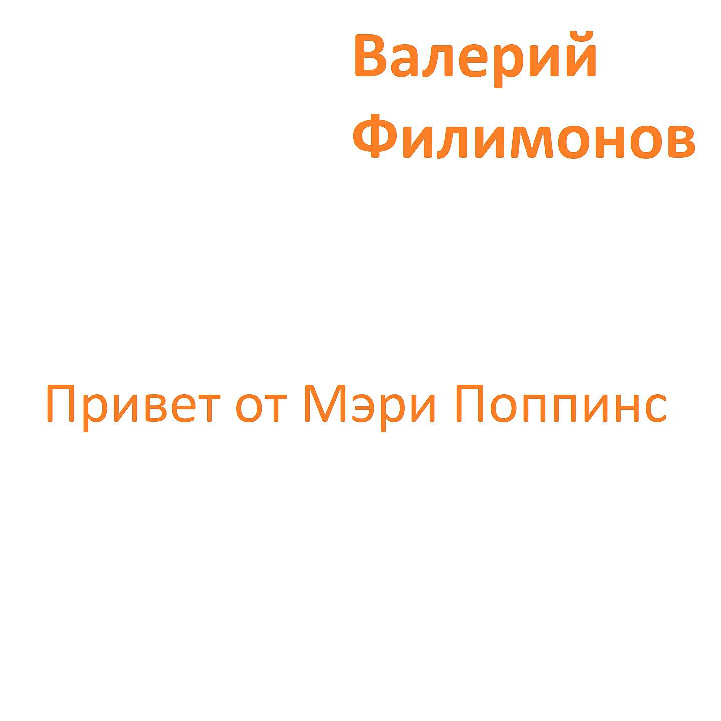 Релиз Привет от Мэри Поппинс