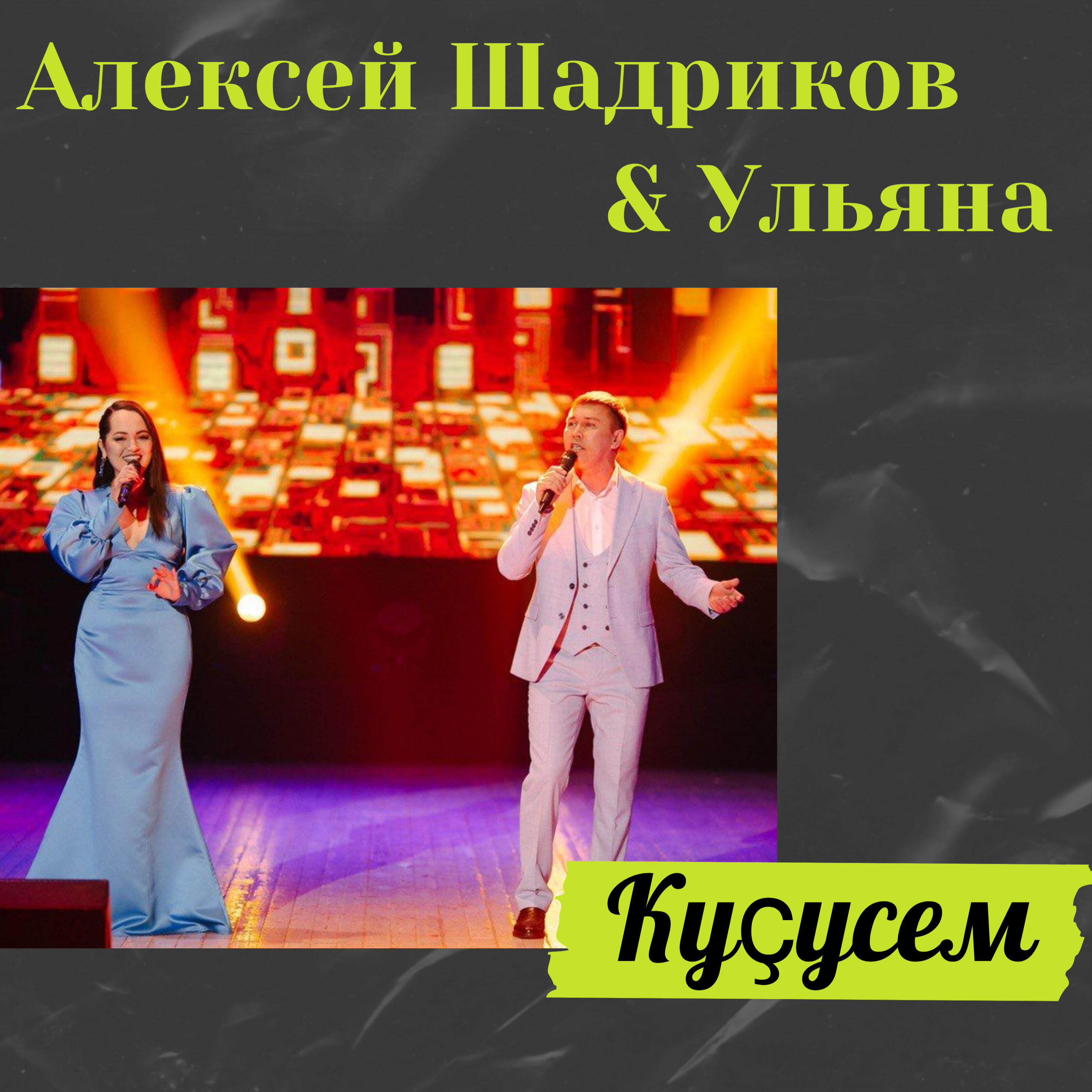 Постер альбома Куҫусем