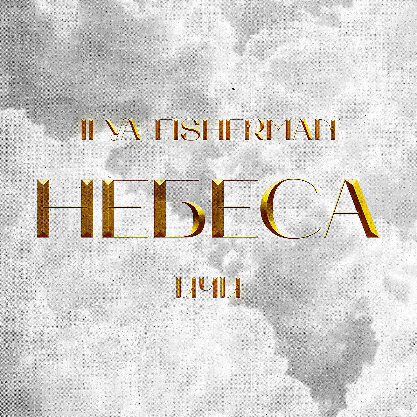 Релиз Небеса