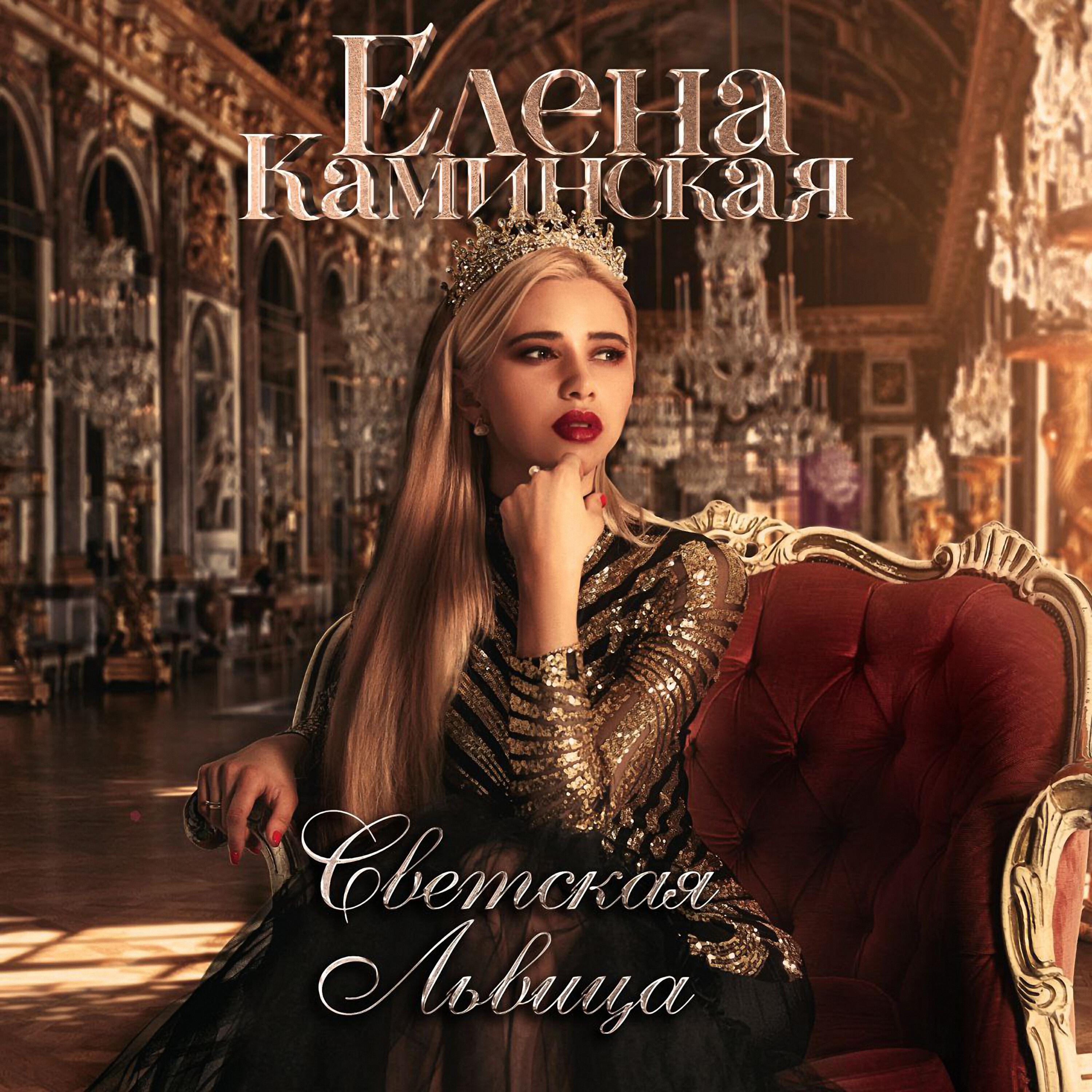 Елена Каминская