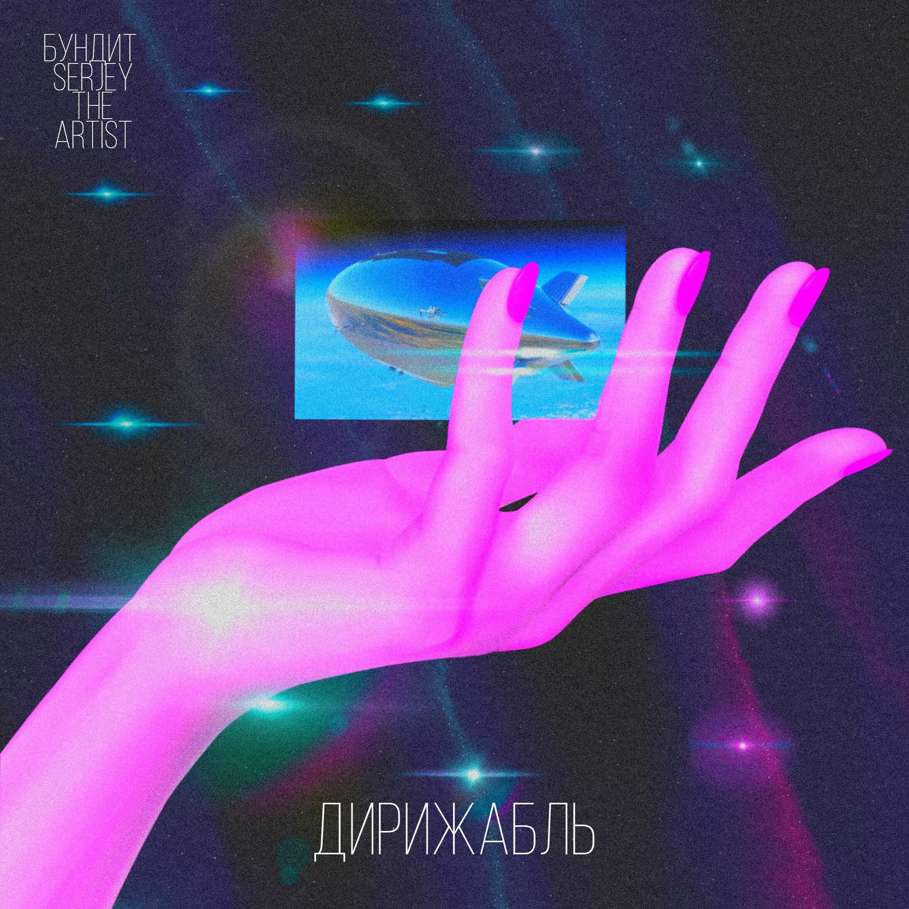 Релиз Дирижабль