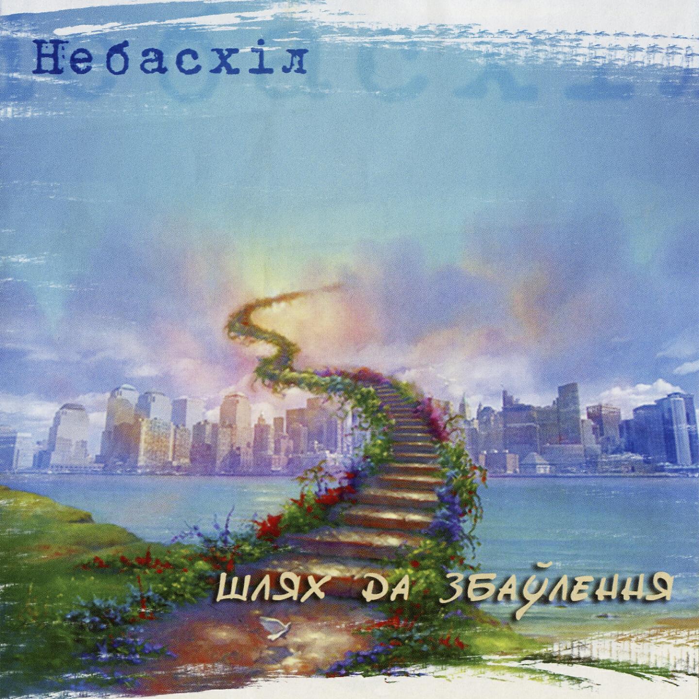 Небасхiл
