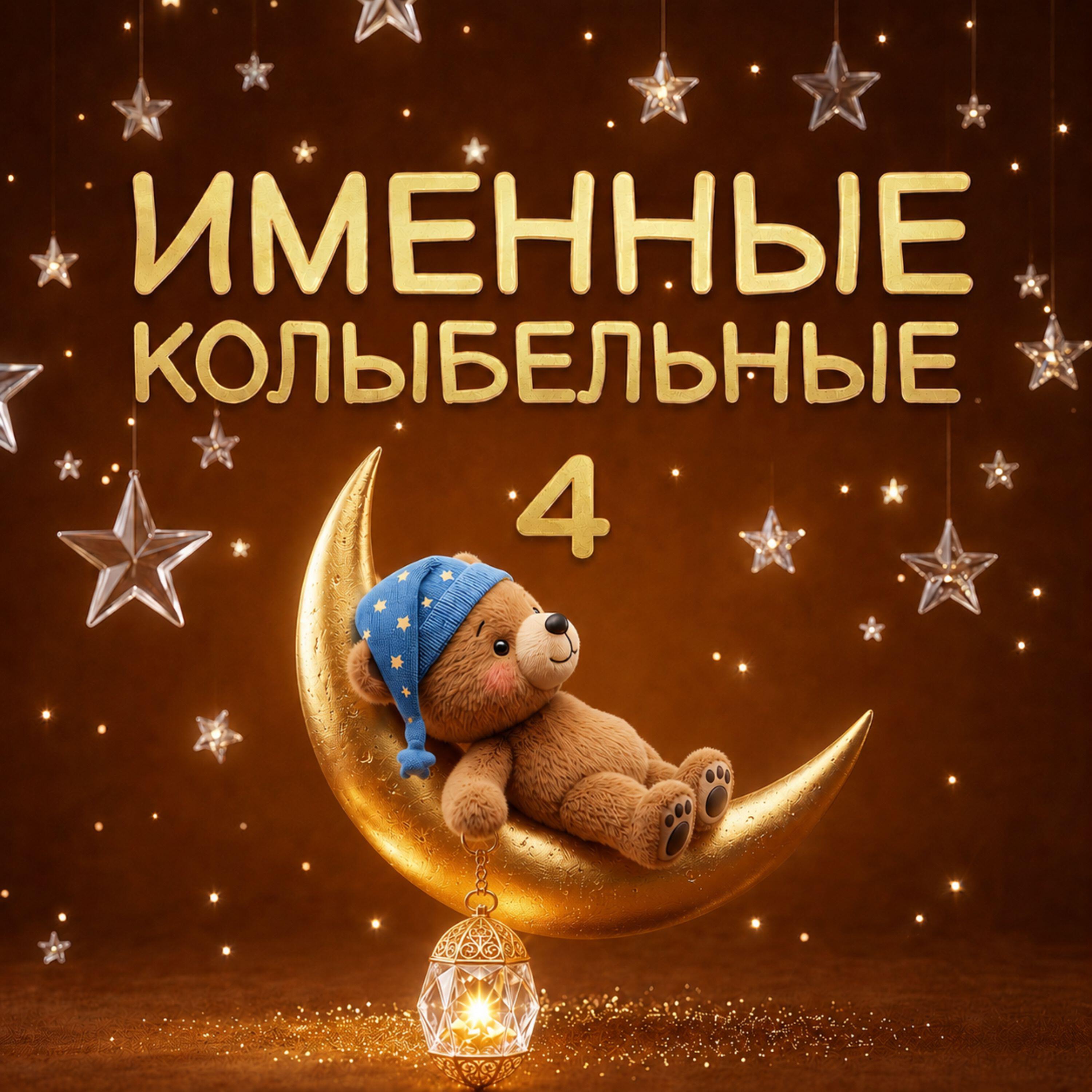 Релиз Именные Колыбельные 4
