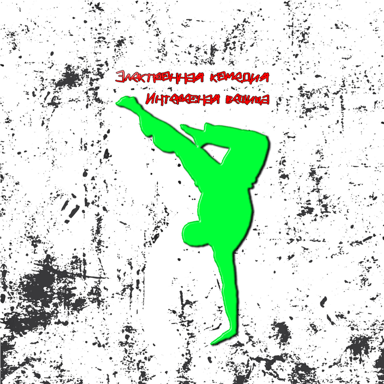 Электронная комедия
