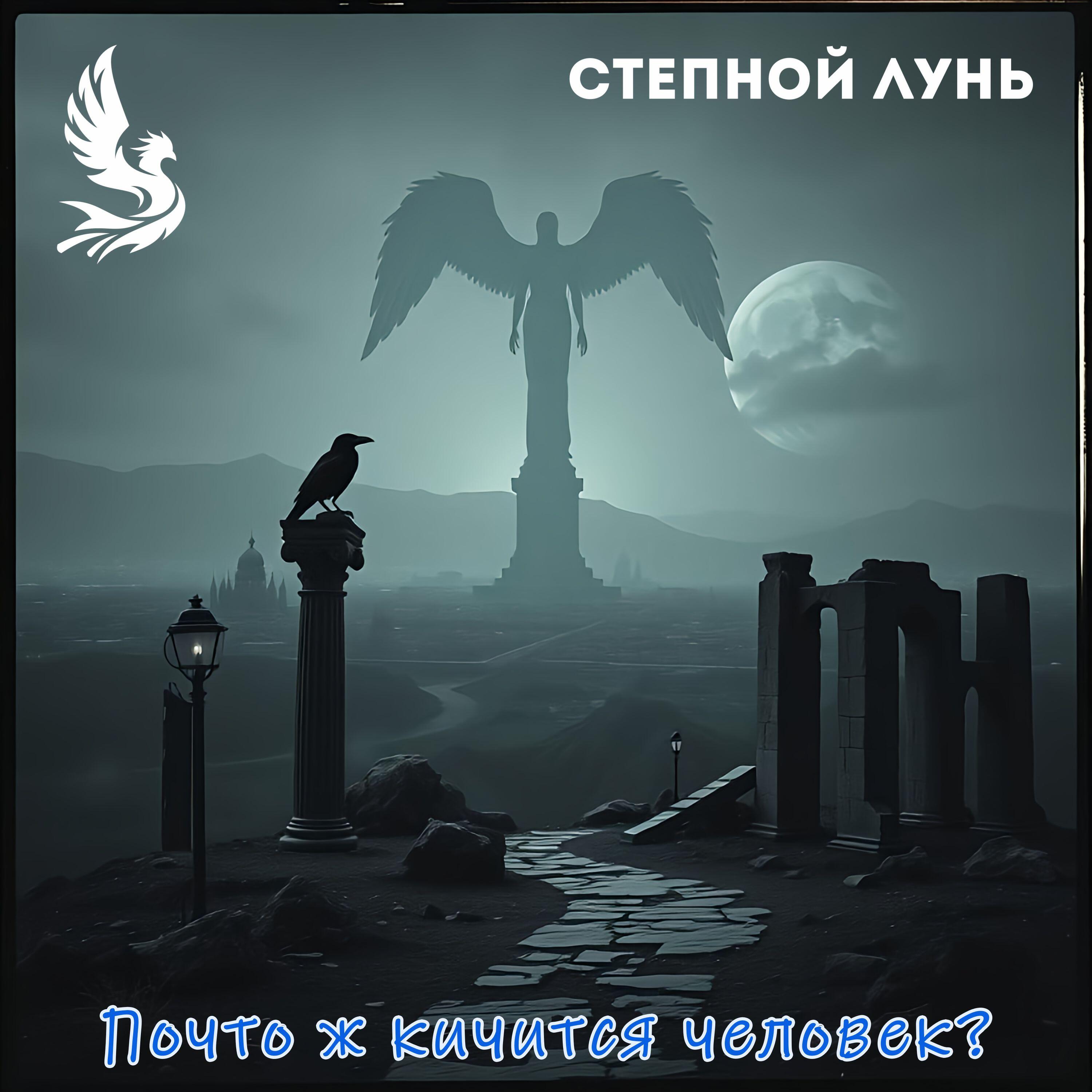 Релиз Почто ж кичится человек?