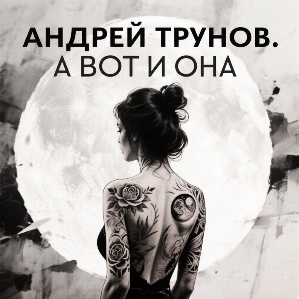Релиз А вот и она