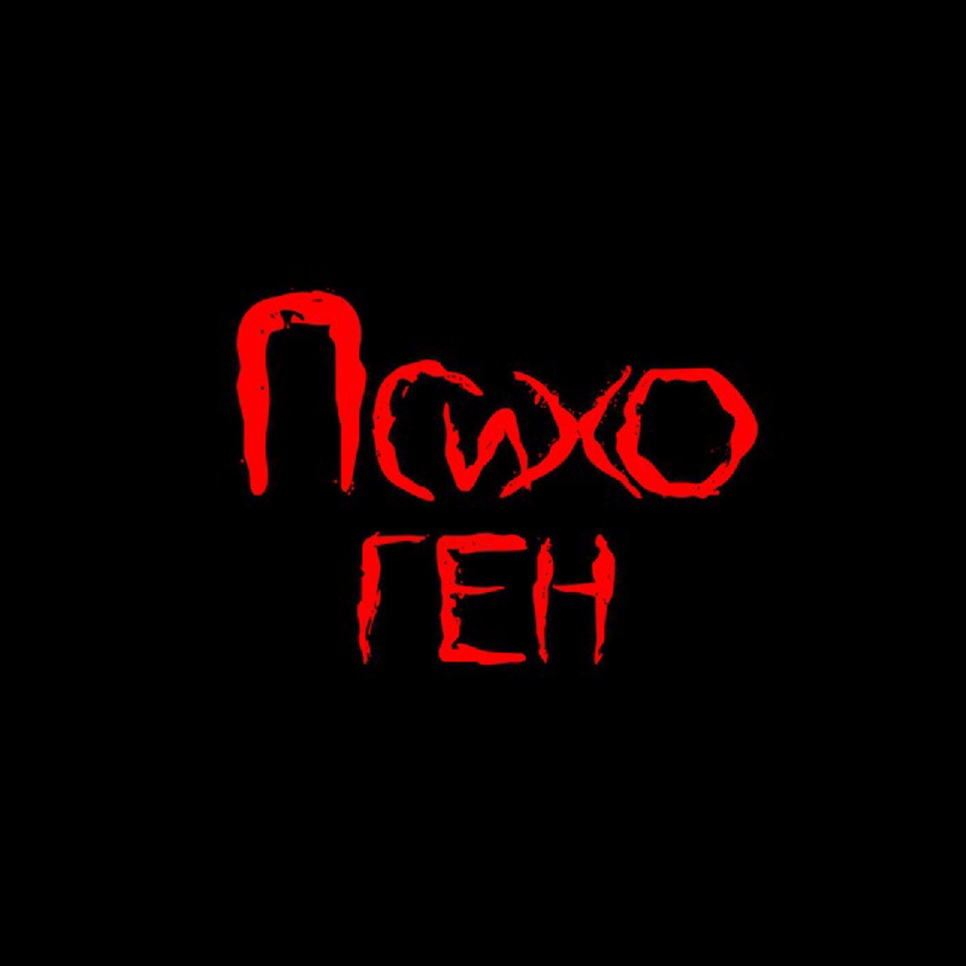 Релиз психоген