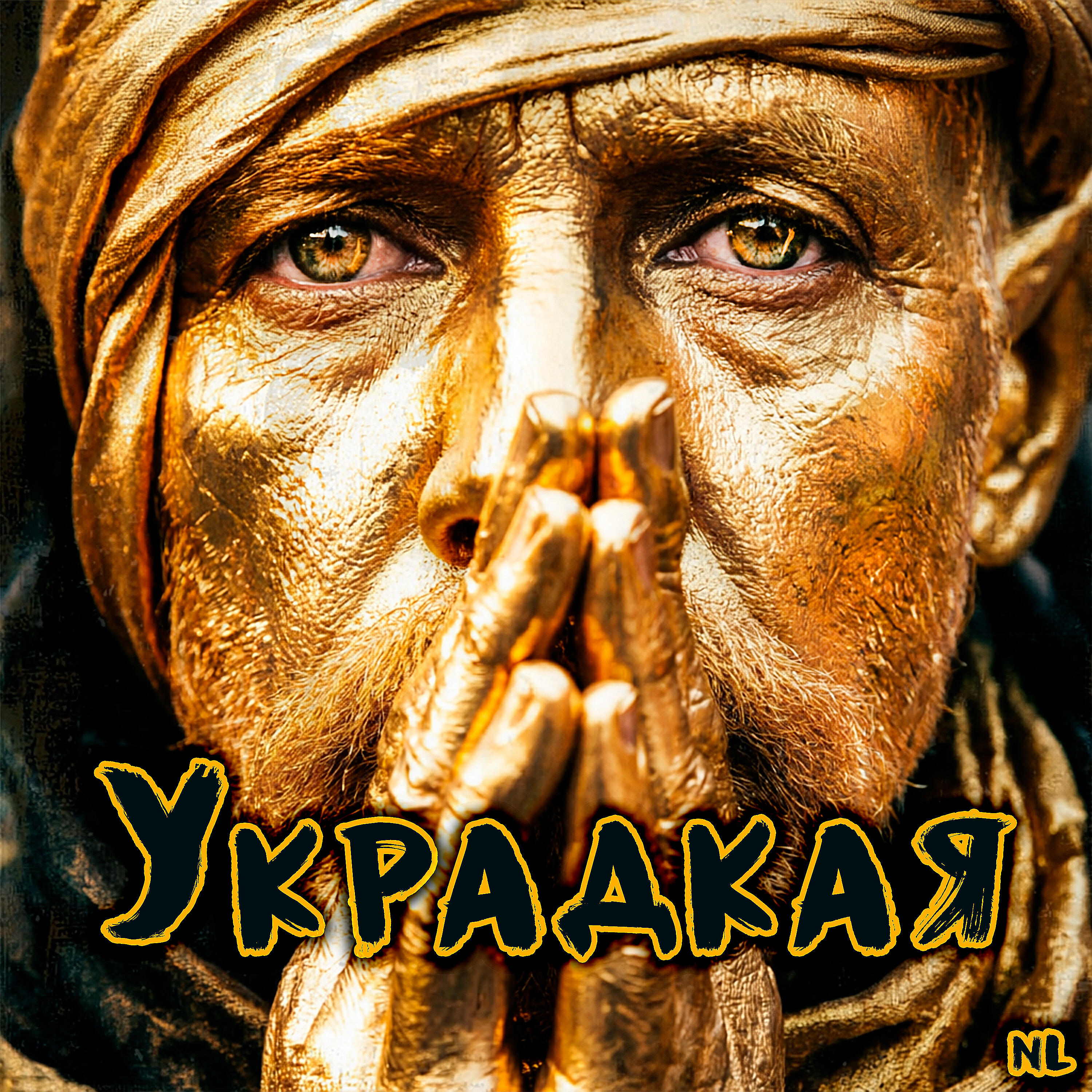Релиз Украдкая