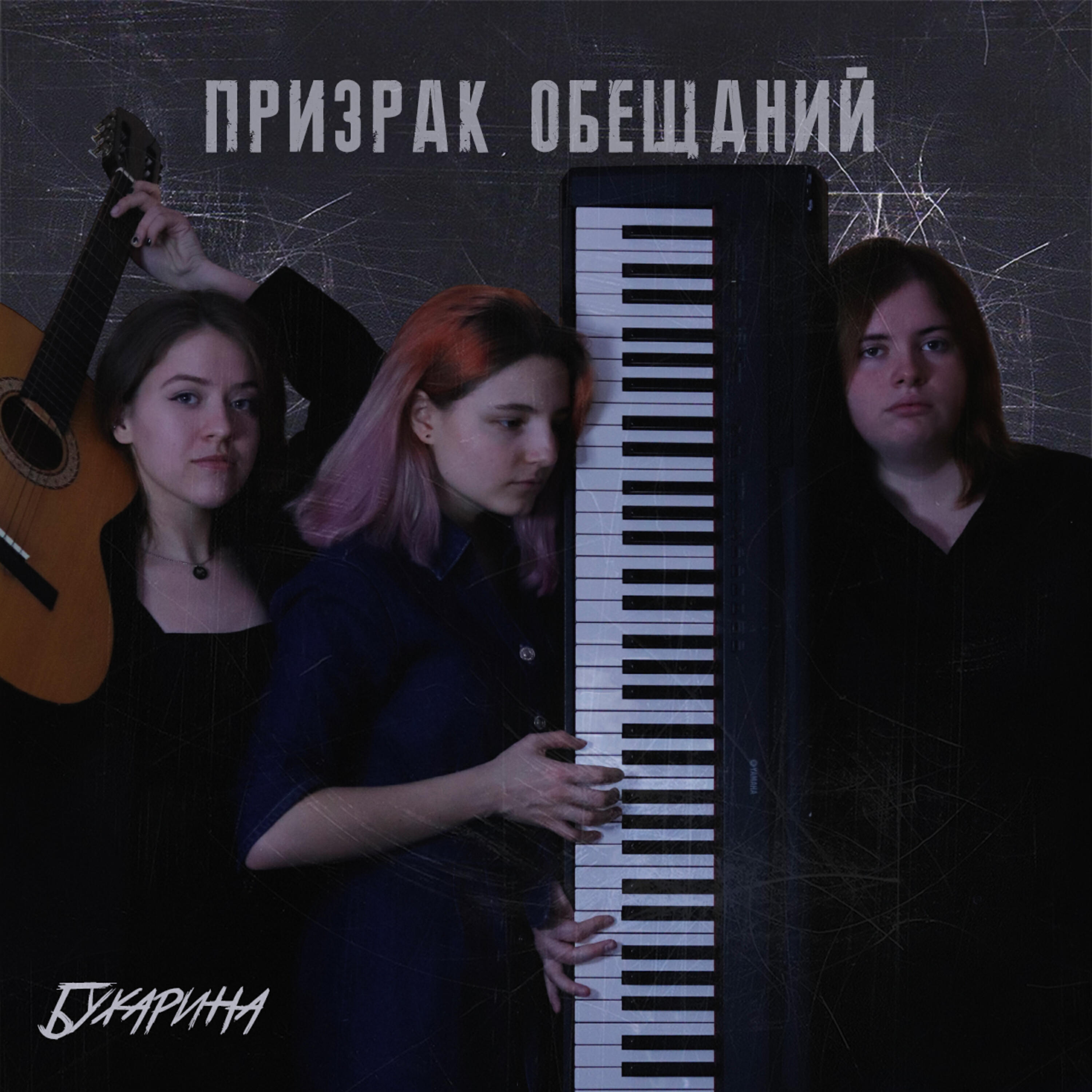 Постер альбома Призрак обещаний